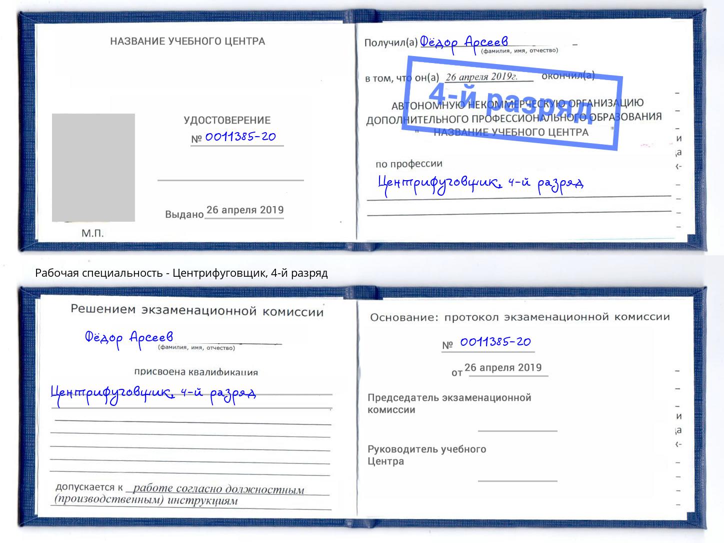 корочка 4-й разряд Центрифуговщик Великий Новгород