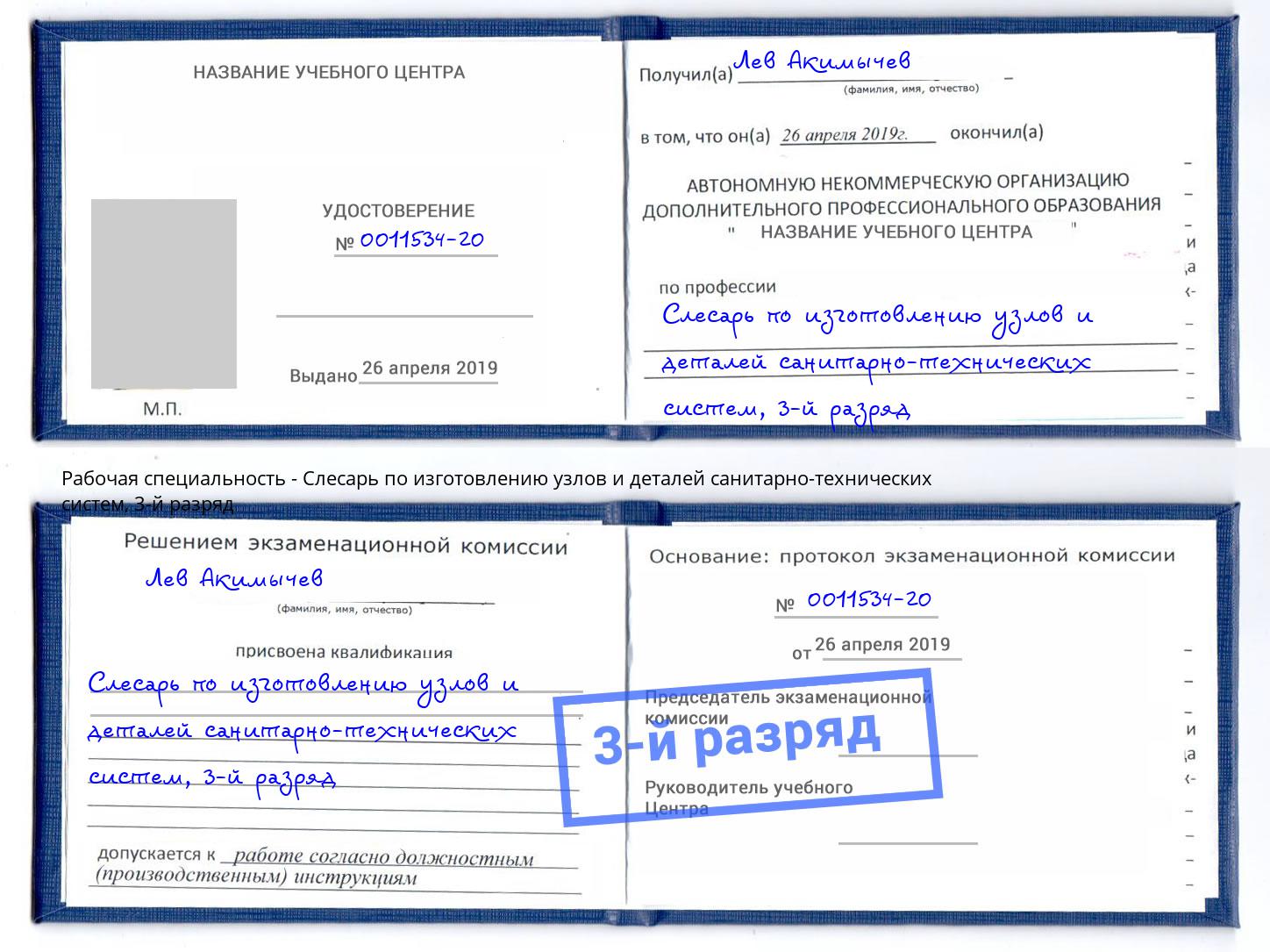 корочка 3-й разряд Слесарь по изготовлению узлов и деталей санитарно-технических систем Великий Новгород