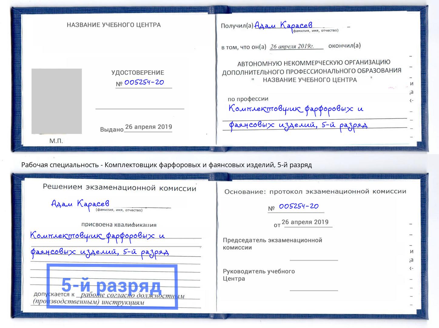 корочка 5-й разряд Комплектовщик фарфоровых и фаянсовых изделий Великий Новгород