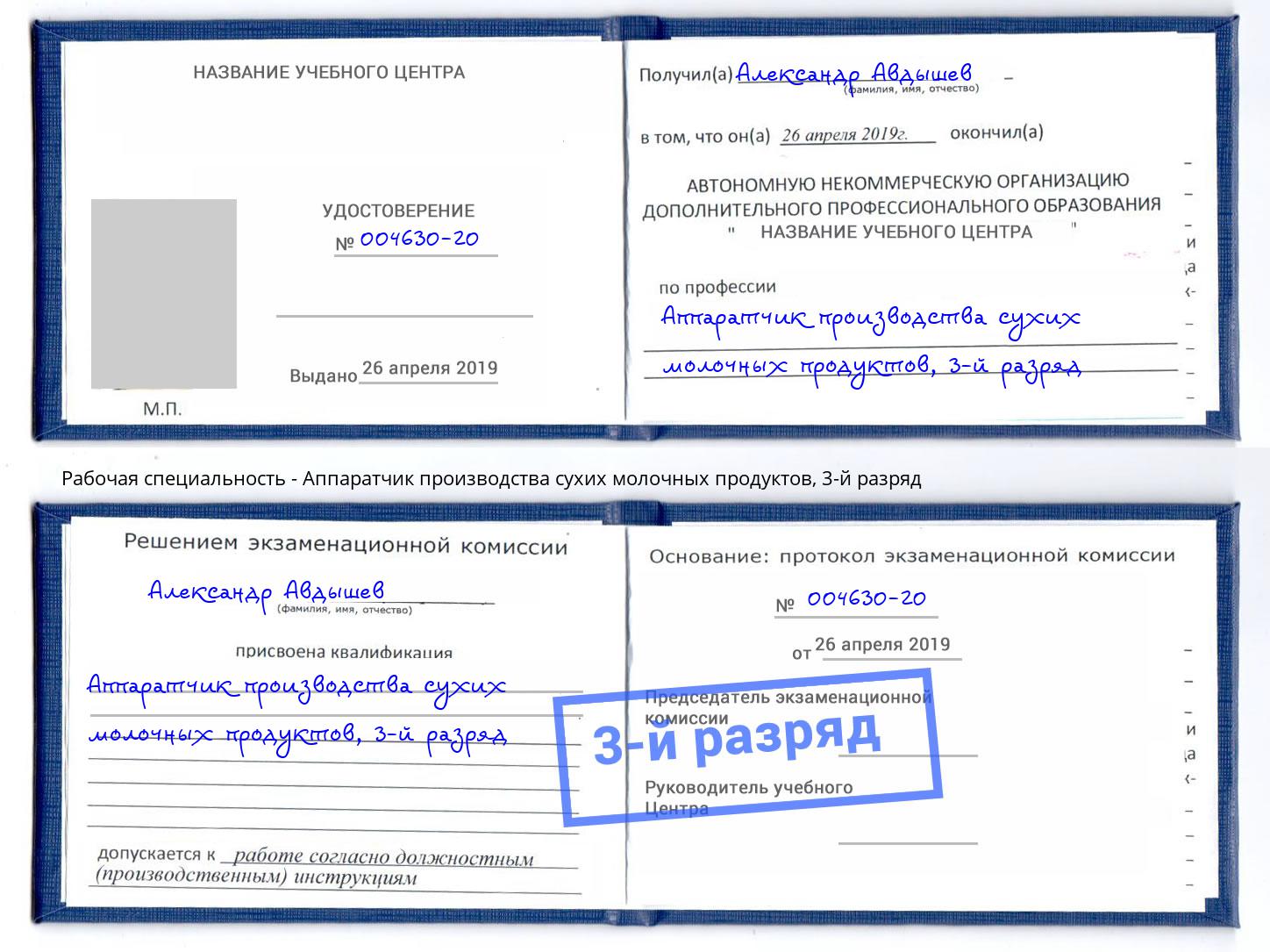 корочка 3-й разряд Аппаратчик производства сухих молочных продуктов Великий Новгород