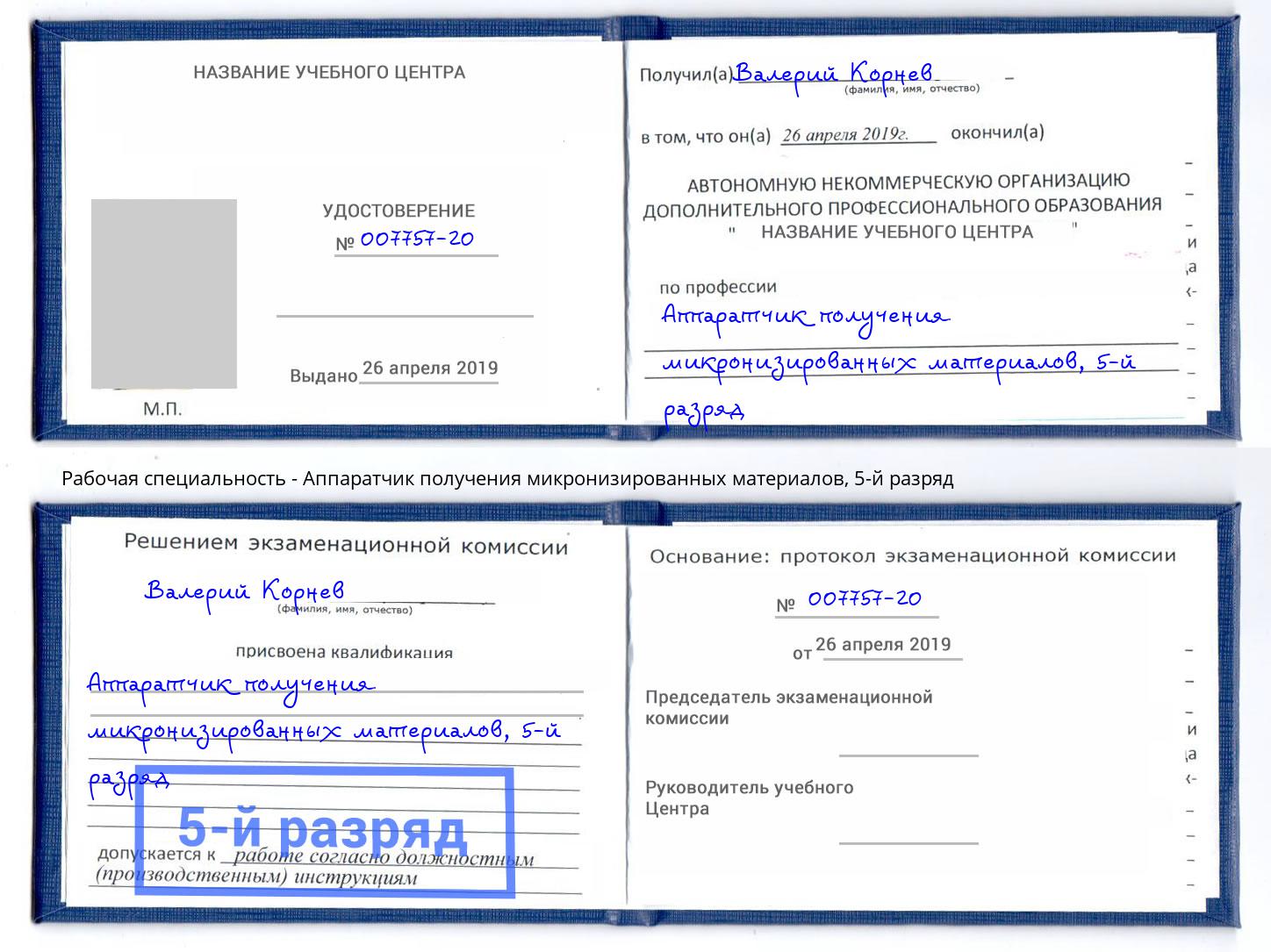 корочка 5-й разряд Аппаратчик получения микронизированных материалов Великий Новгород