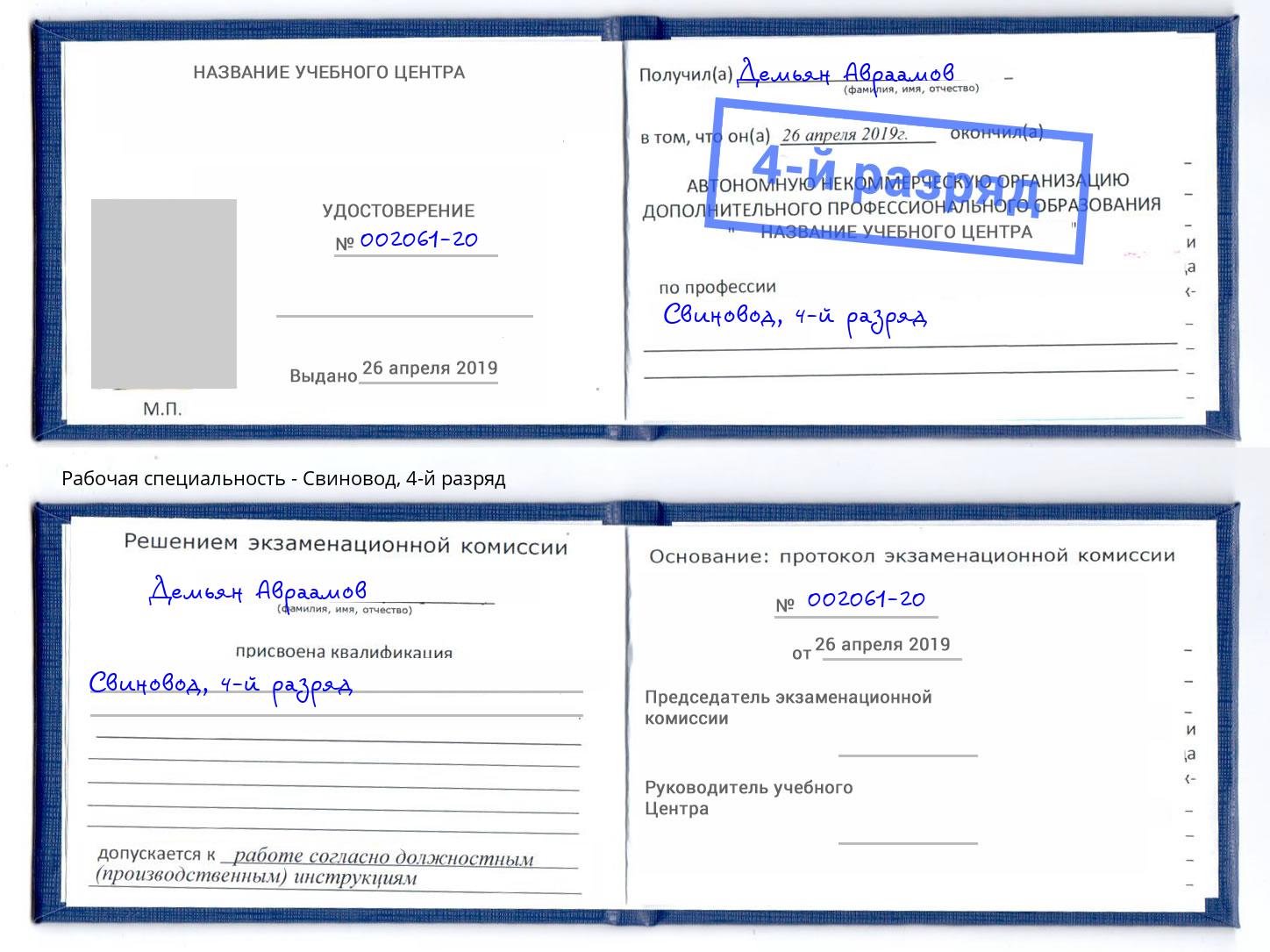 корочка 4-й разряд Свиновод Великий Новгород