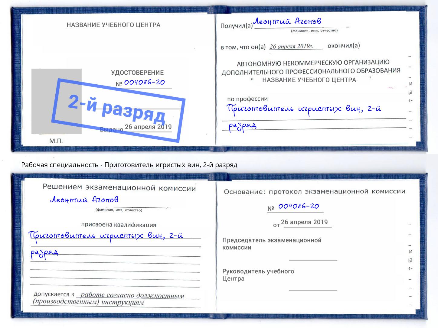 корочка 2-й разряд Приготовитель игристых вин Великий Новгород