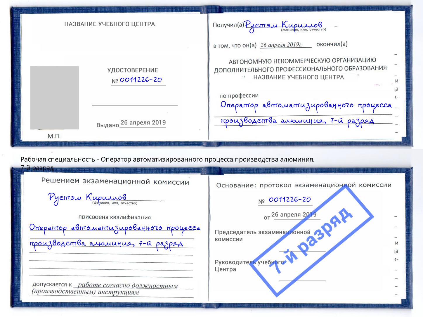 корочка 7-й разряд Оператор автоматизированного процесса производства алюминия Великий Новгород