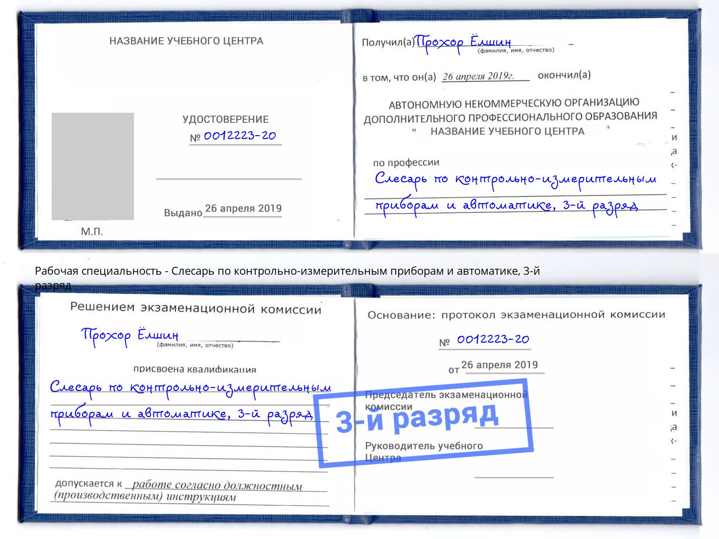 корочка 3-й разряд Слесарь по контрольно-измерительным приборам и автоматике Великий Новгород