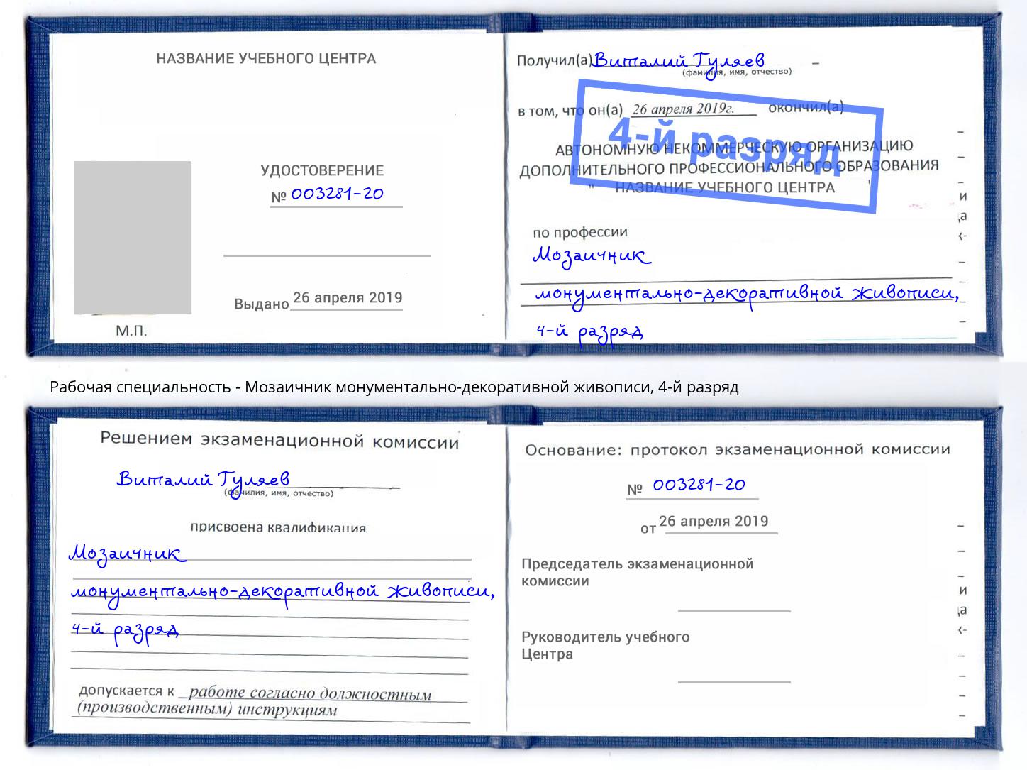 корочка 4-й разряд Мозаичник монументально-декоративной живописи Великий Новгород