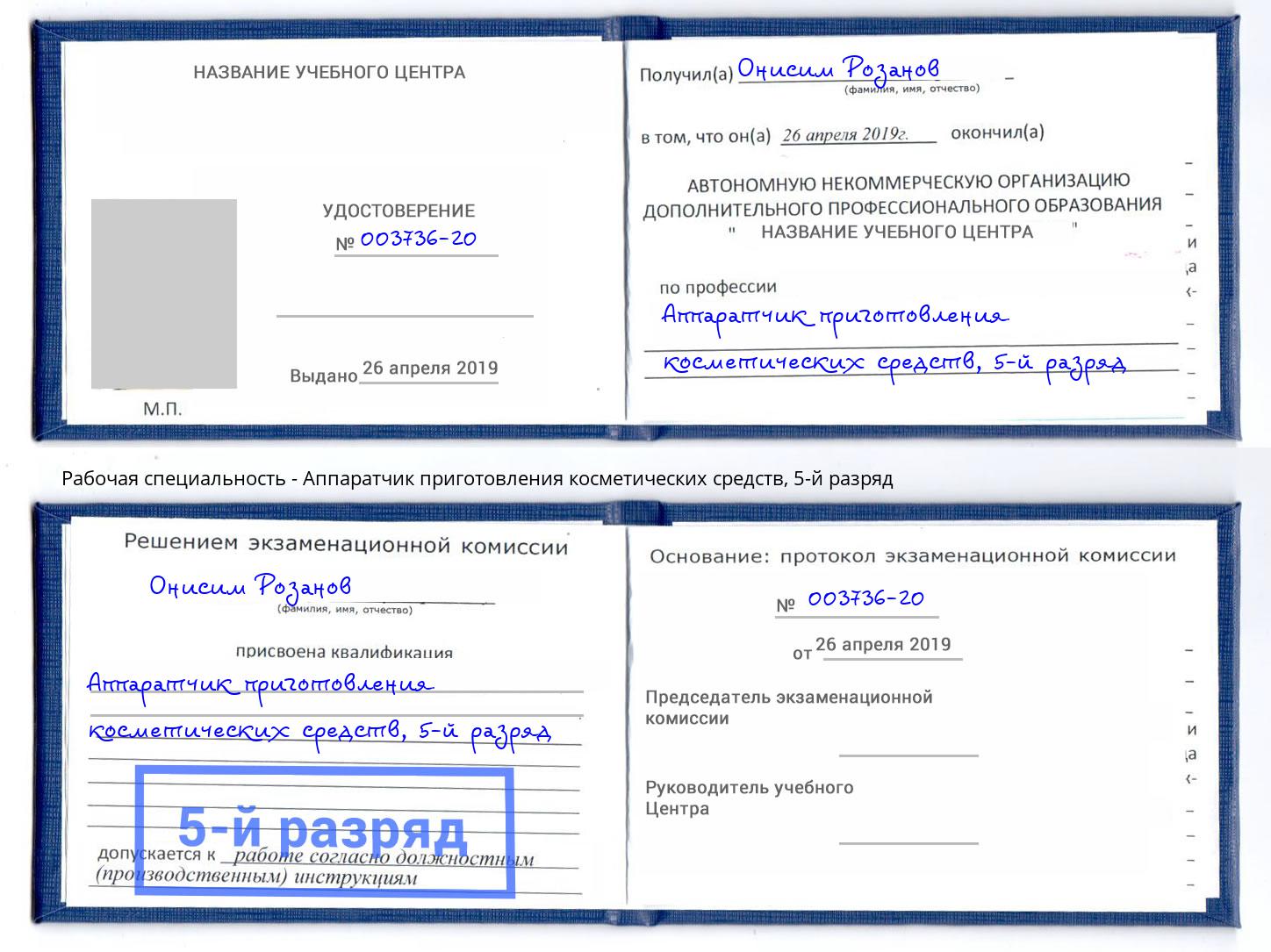 корочка 5-й разряд Аппаратчик приготовления косметических средств Великий Новгород