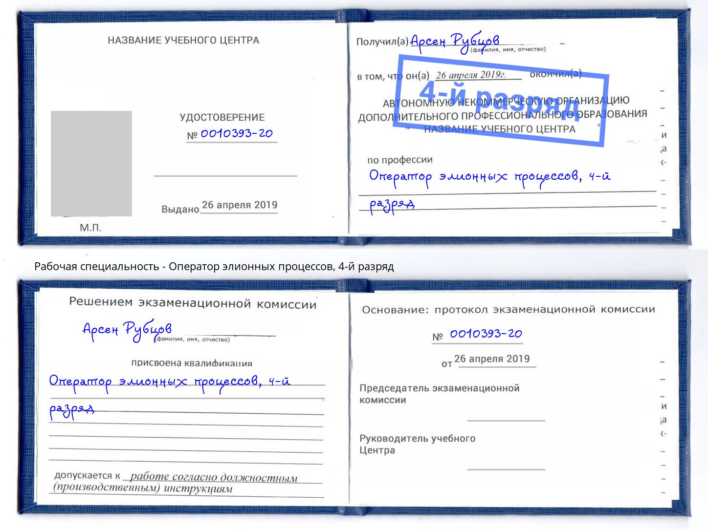 корочка 4-й разряд Оператор элионных процессов Великий Новгород