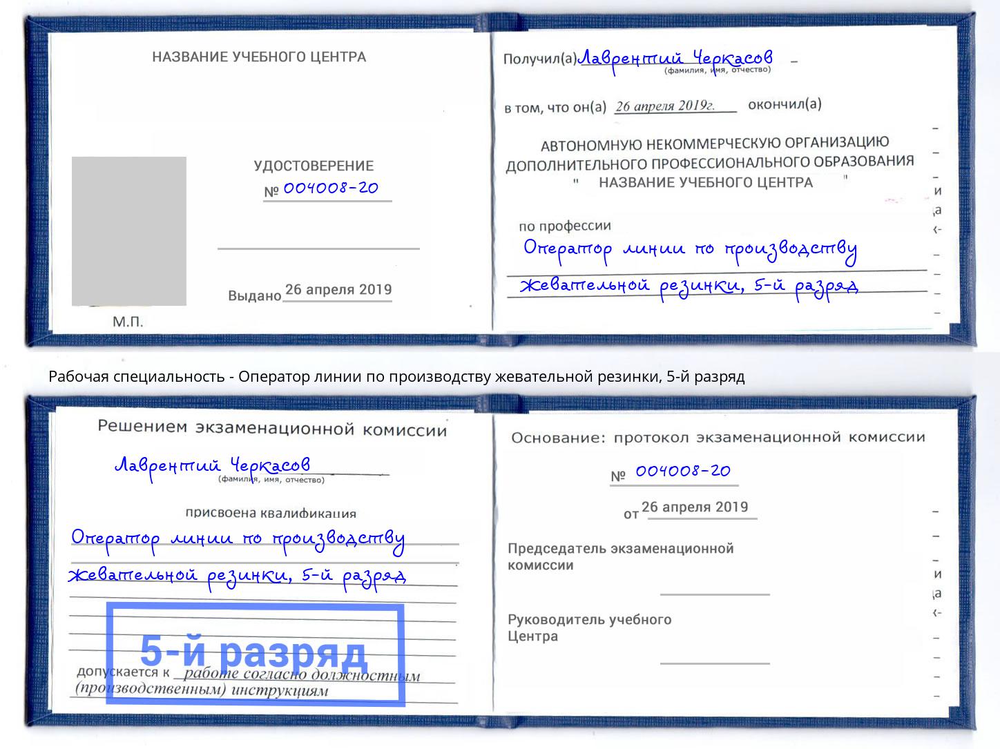 корочка 5-й разряд Оператор линии по производству жевательной резинки Великий Новгород