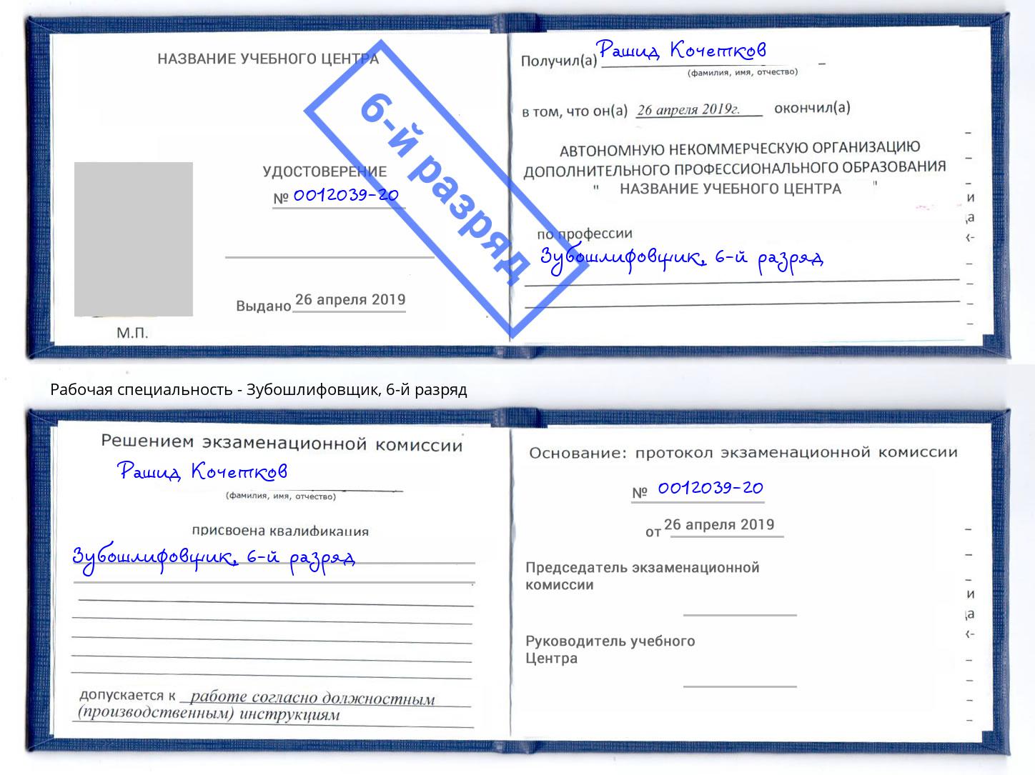 корочка 6-й разряд Зубошлифовщик Великий Новгород
