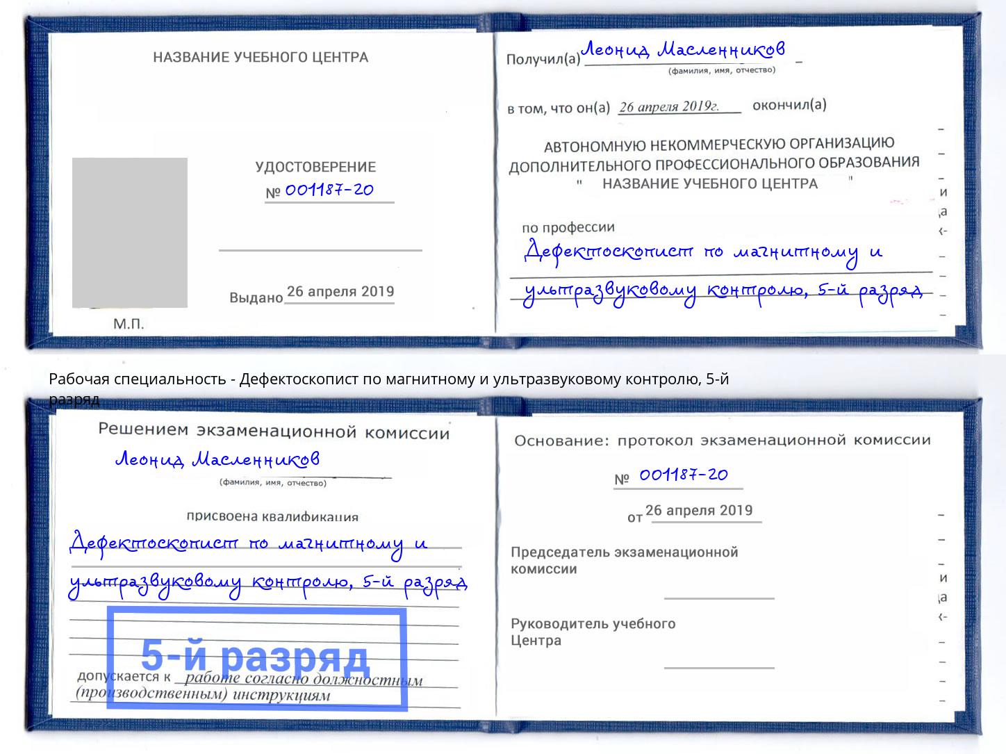 корочка 5-й разряд Дефектоскопист по магнитному и ультразвуковому контролю Великий Новгород