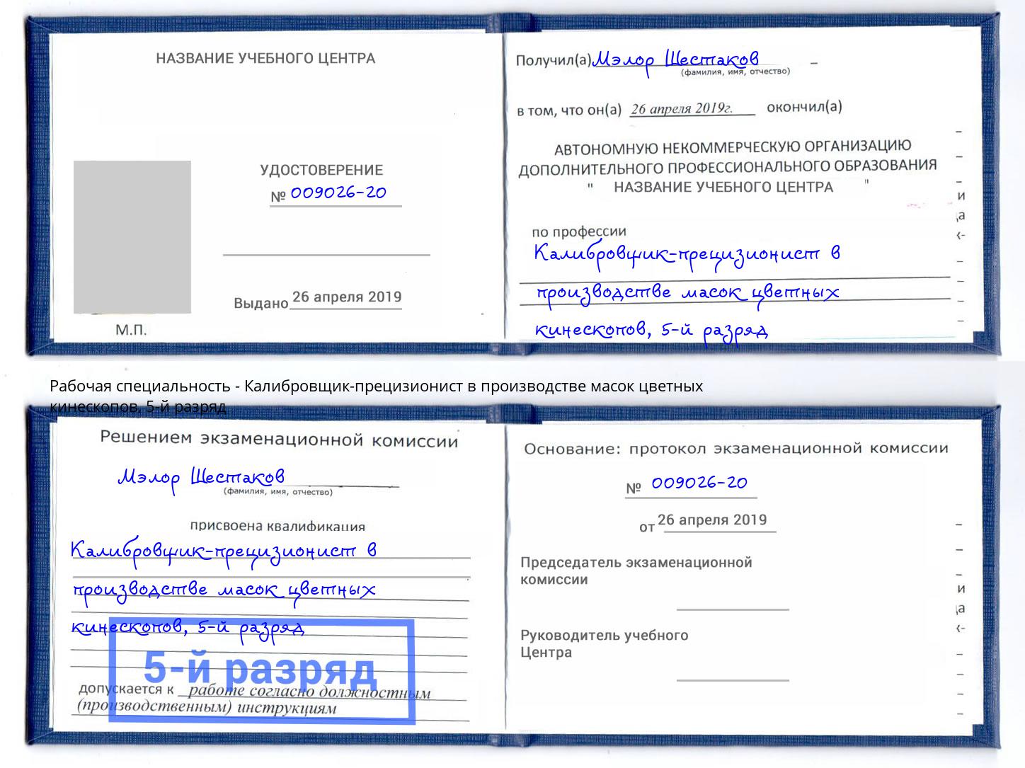 корочка 5-й разряд Калибровщик-прецизионист в производстве масок цветных кинескопов Великий Новгород