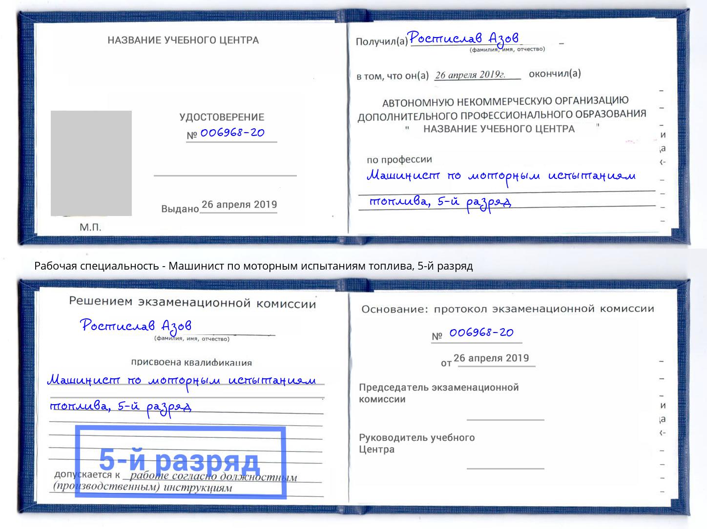 корочка 5-й разряд Машинист по моторным испытаниям топлива Великий Новгород