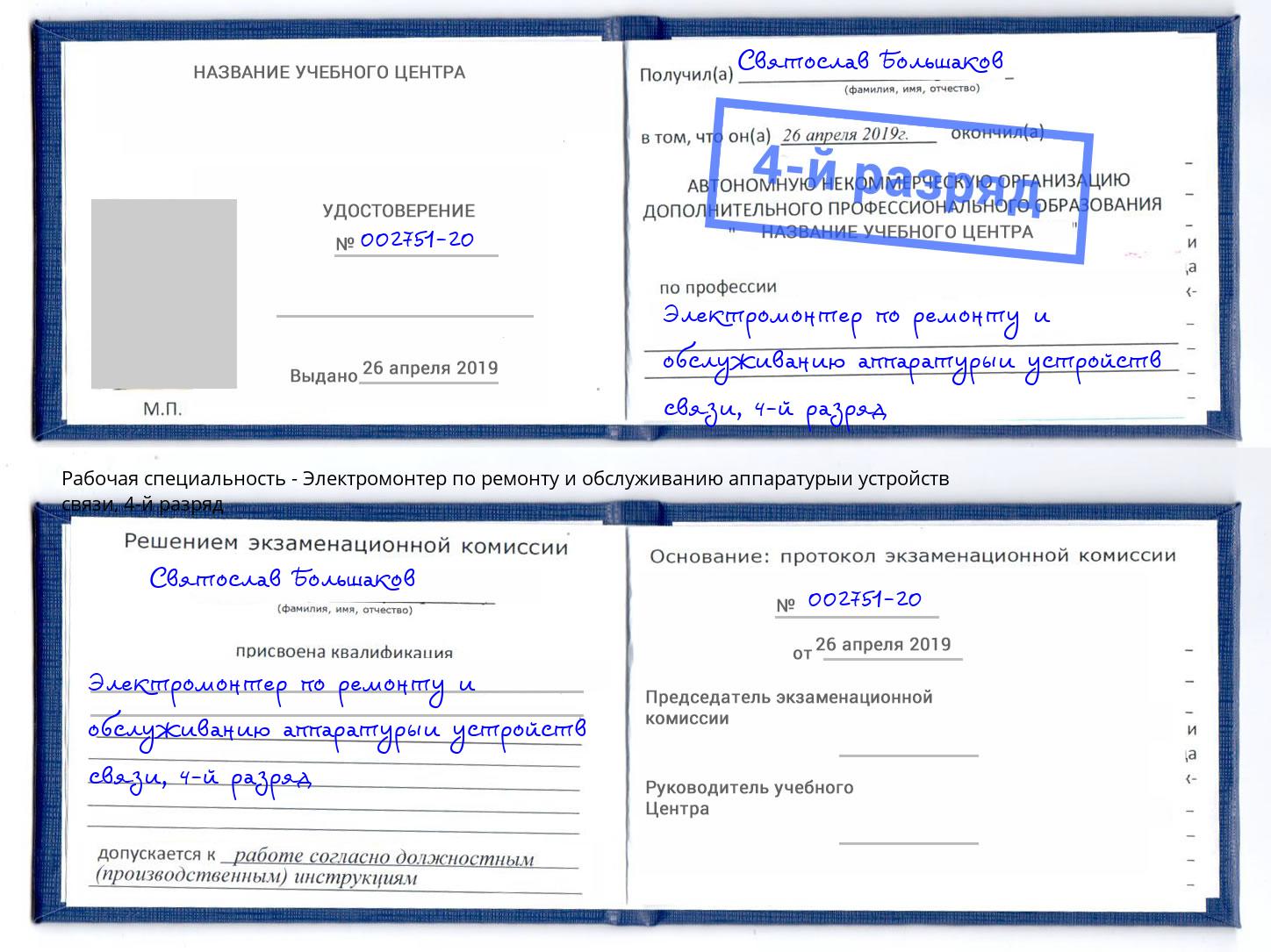 корочка 4-й разряд Электромонтер по ремонту и обслуживанию аппаратурыи устройств связи Великий Новгород