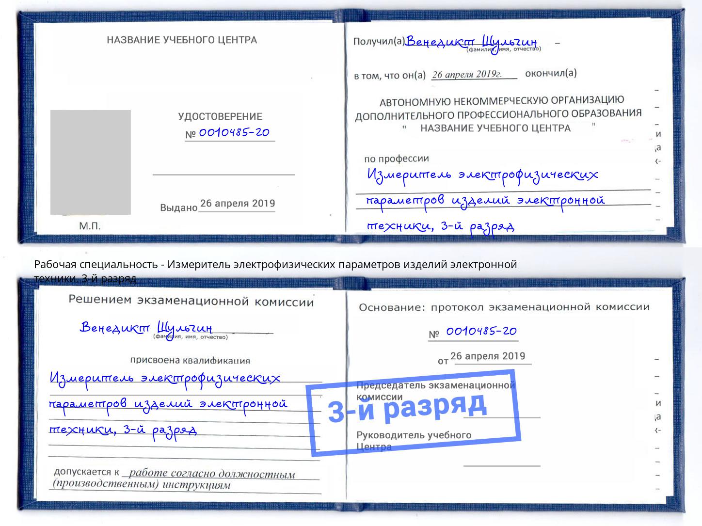 корочка 3-й разряд Измеритель электрофизических параметров изделий электронной техники Великий Новгород
