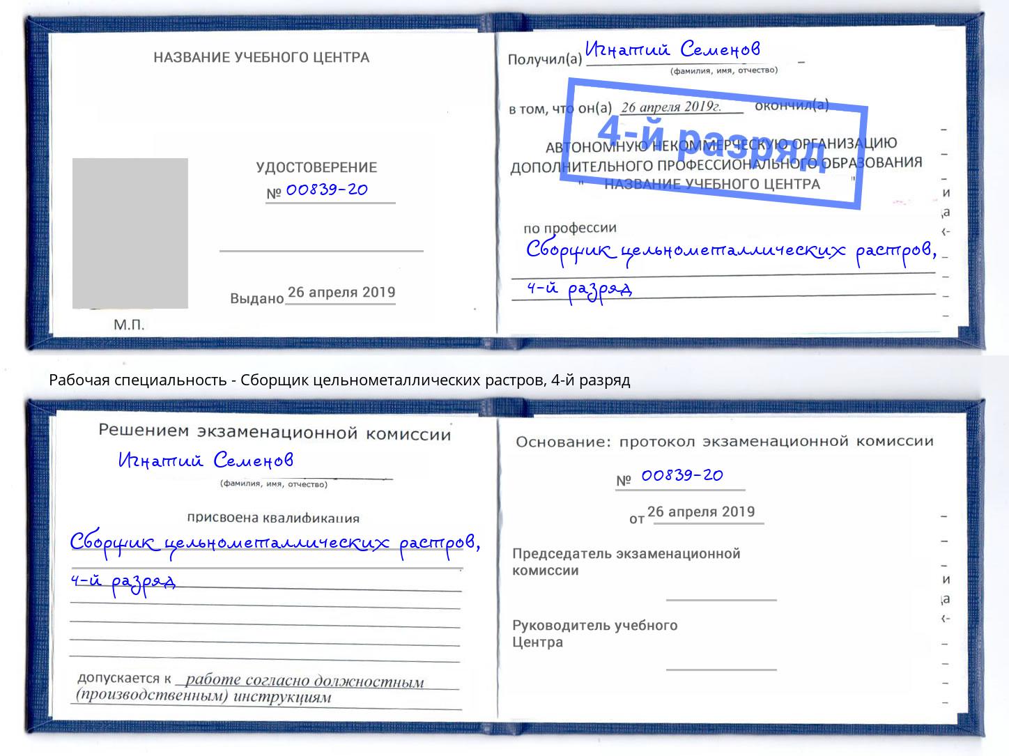корочка 4-й разряд Сборщик цельнометаллических растров Великий Новгород