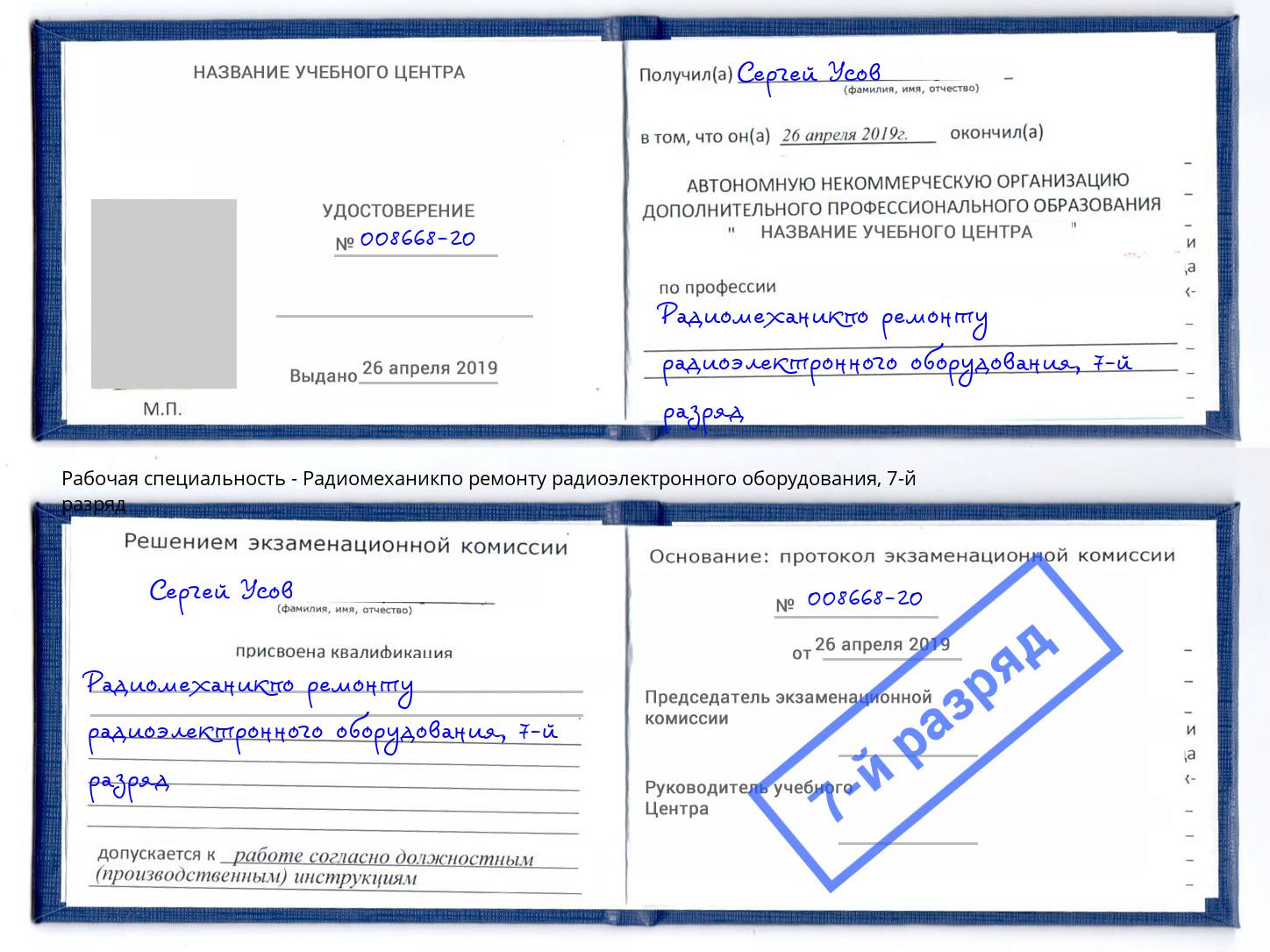корочка 7-й разряд Радиомеханикпо ремонту радиоэлектронного оборудования Великий Новгород