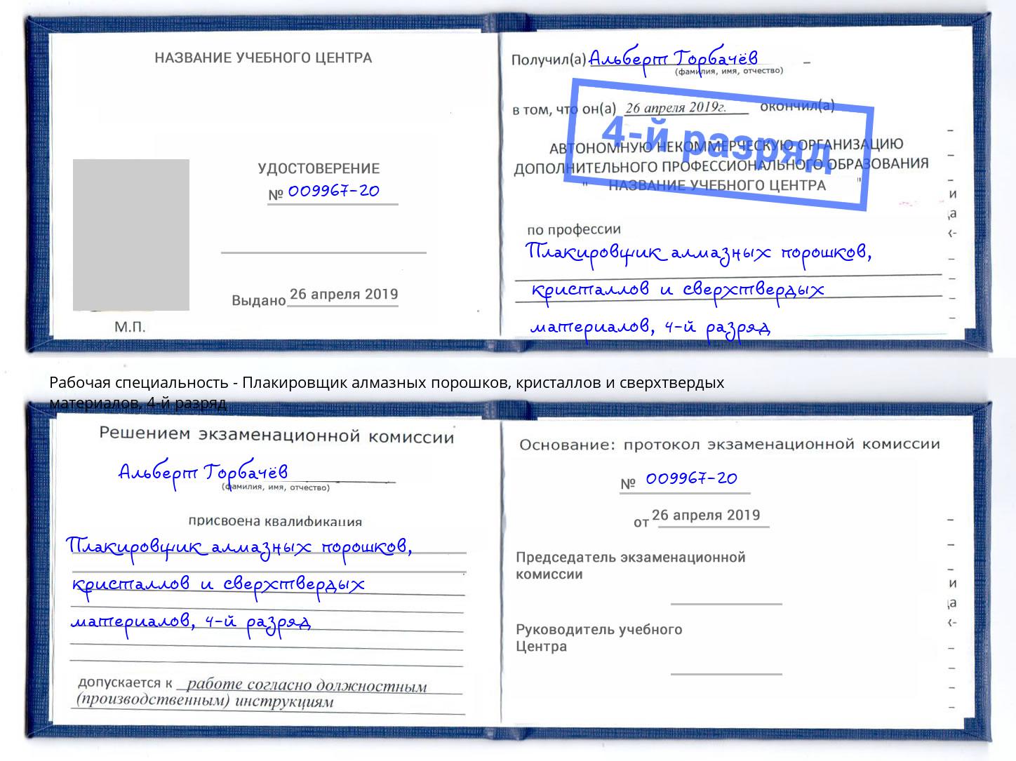 корочка 4-й разряд Плакировщик алмазных порошков, кристаллов и сверхтвердых материалов Великий Новгород