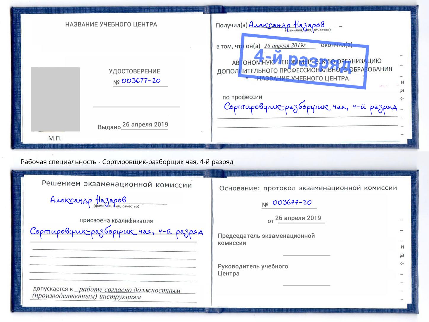 корочка 4-й разряд Сортировщик-разборщик чая Великий Новгород