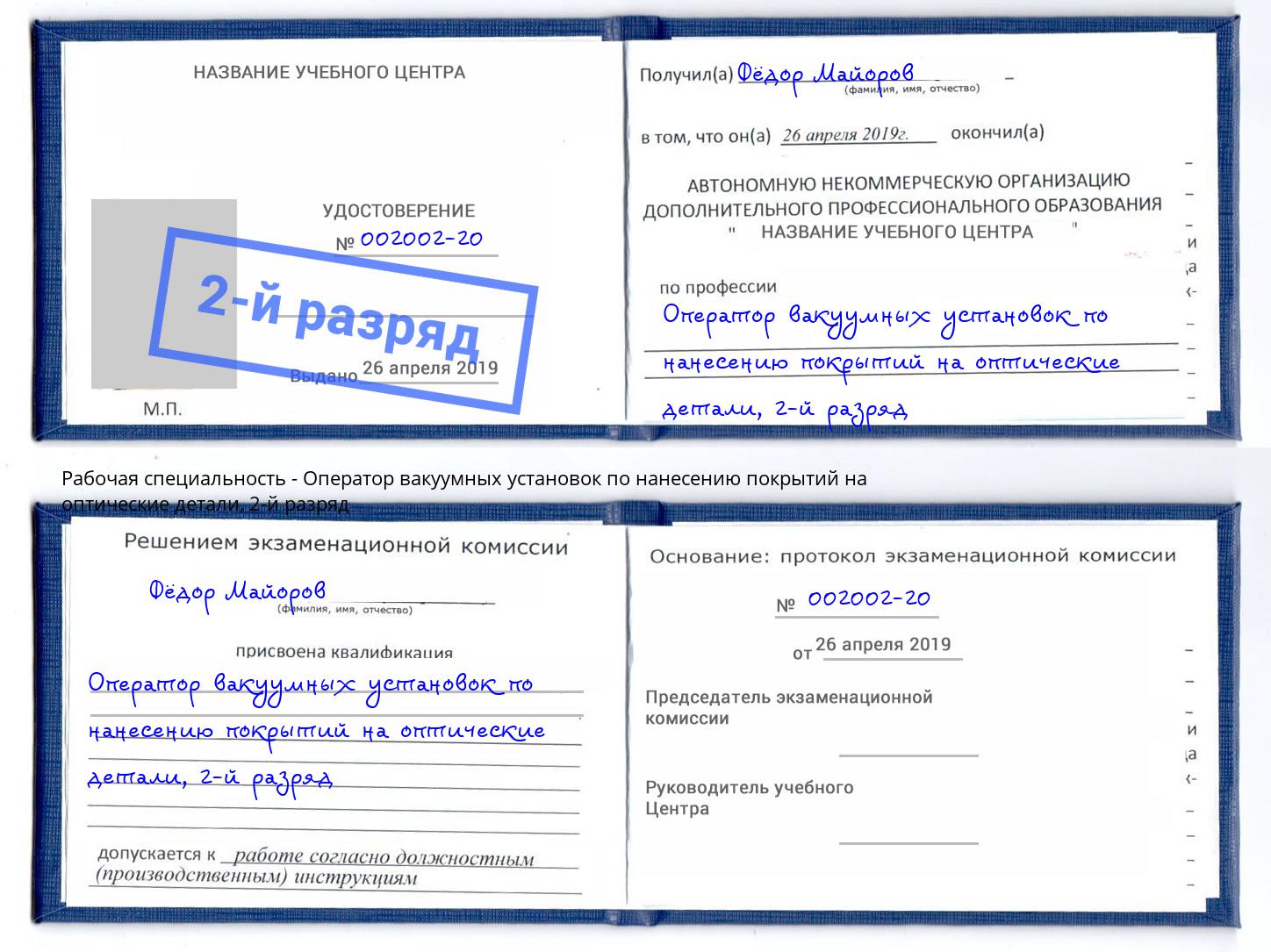 корочка 2-й разряд Оператор вакуумных установок по нанесению покрытий на оптические детали Великий Новгород