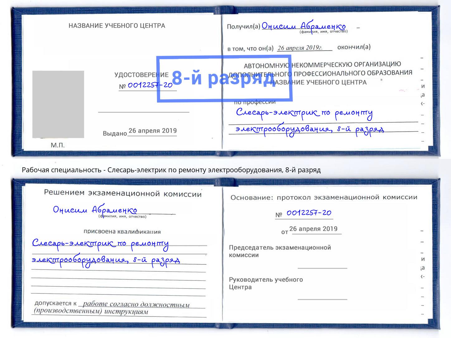 корочка 8-й разряд Слесарь-электрик по ремонту электрооборудования Великий Новгород