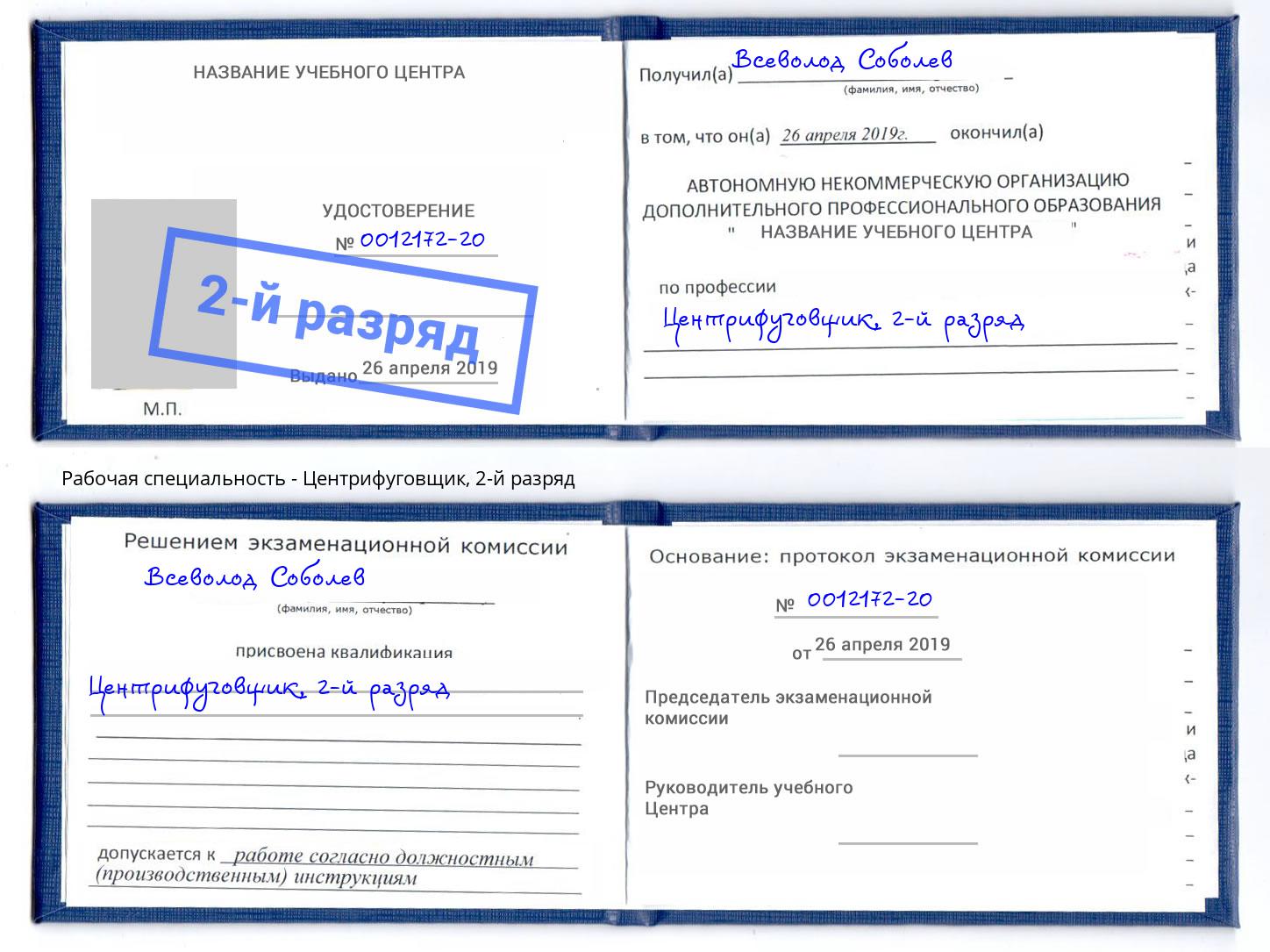 корочка 2-й разряд Центрифуговщик Великий Новгород