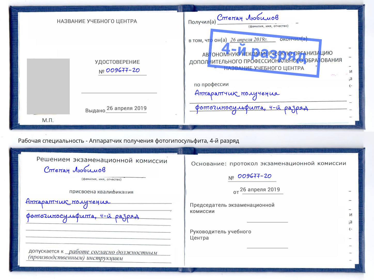 корочка 4-й разряд Аппаратчик получения фотогипосульфита Великий Новгород
