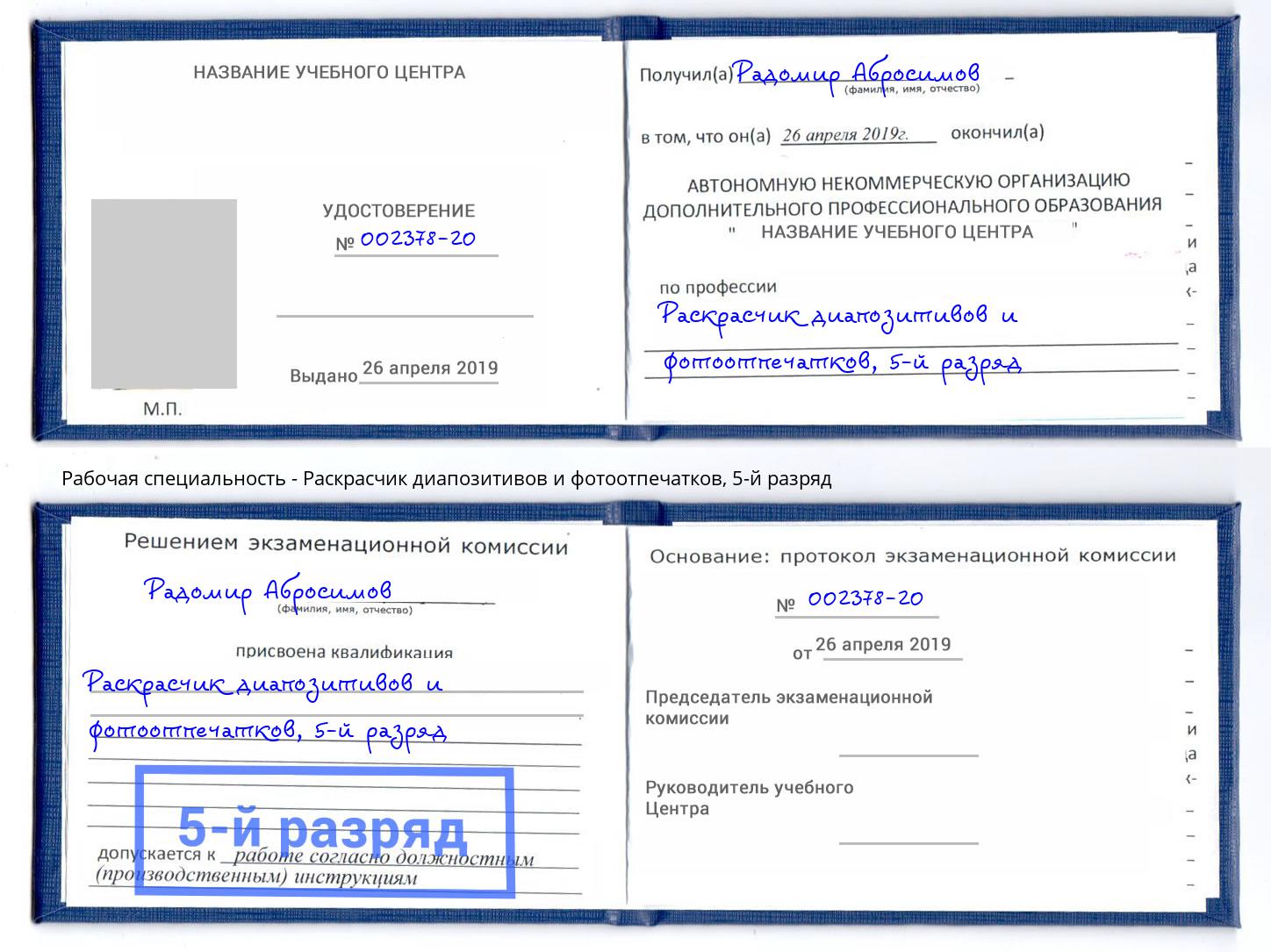 корочка 5-й разряд Раскрасчик диапозитивов и фотоотпечатков Великий Новгород