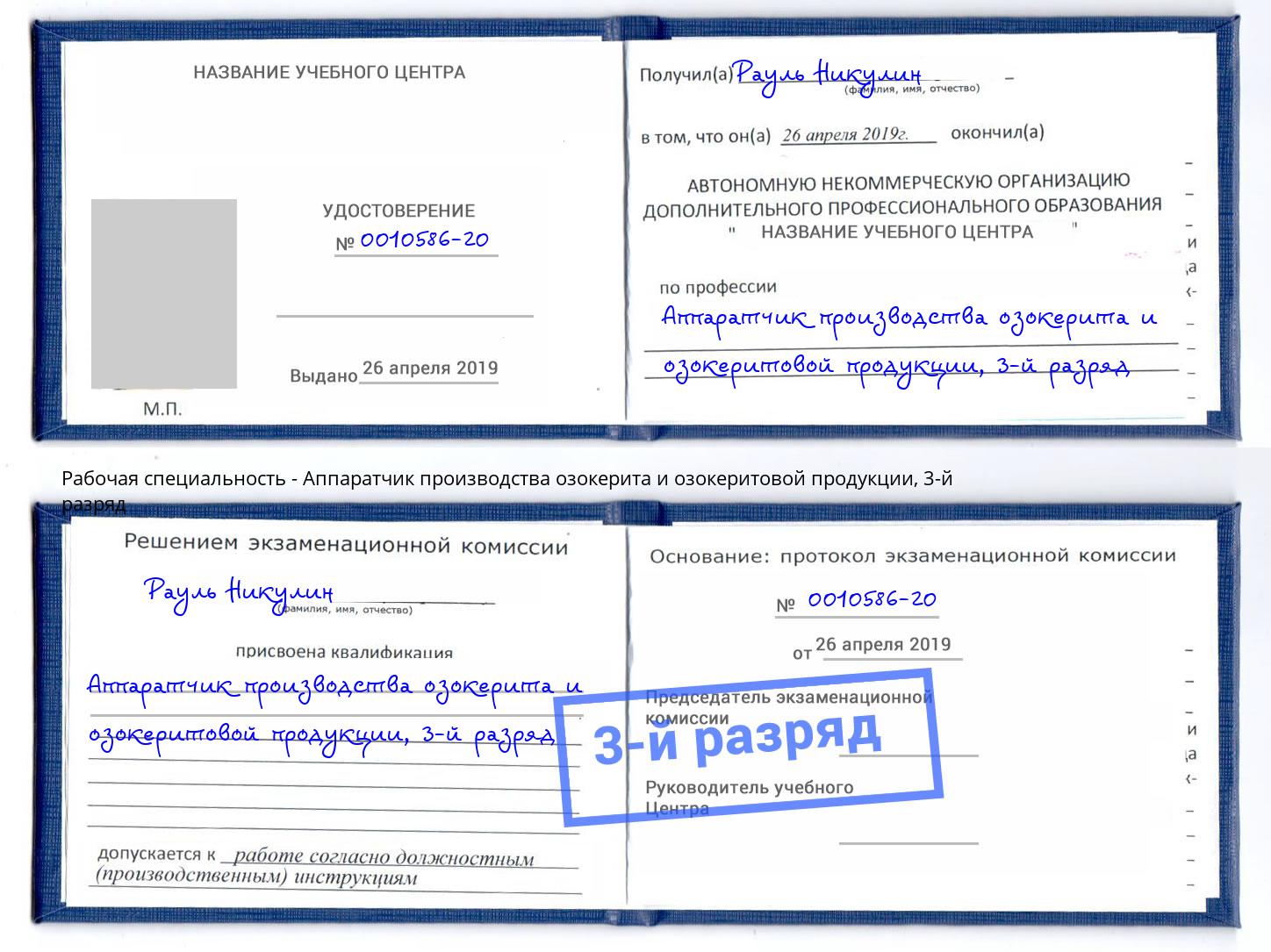 корочка 3-й разряд Аппаратчик производства озокерита и озокеритовой продукции Великий Новгород