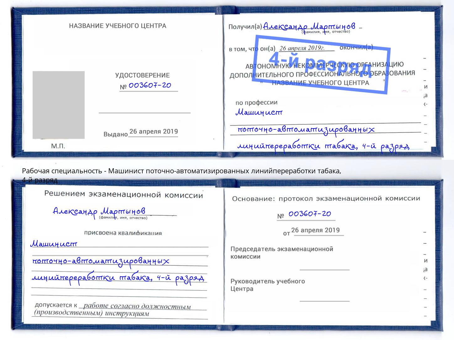 корочка 4-й разряд Машинист поточно-автоматизированных линийпереработки табака Великий Новгород