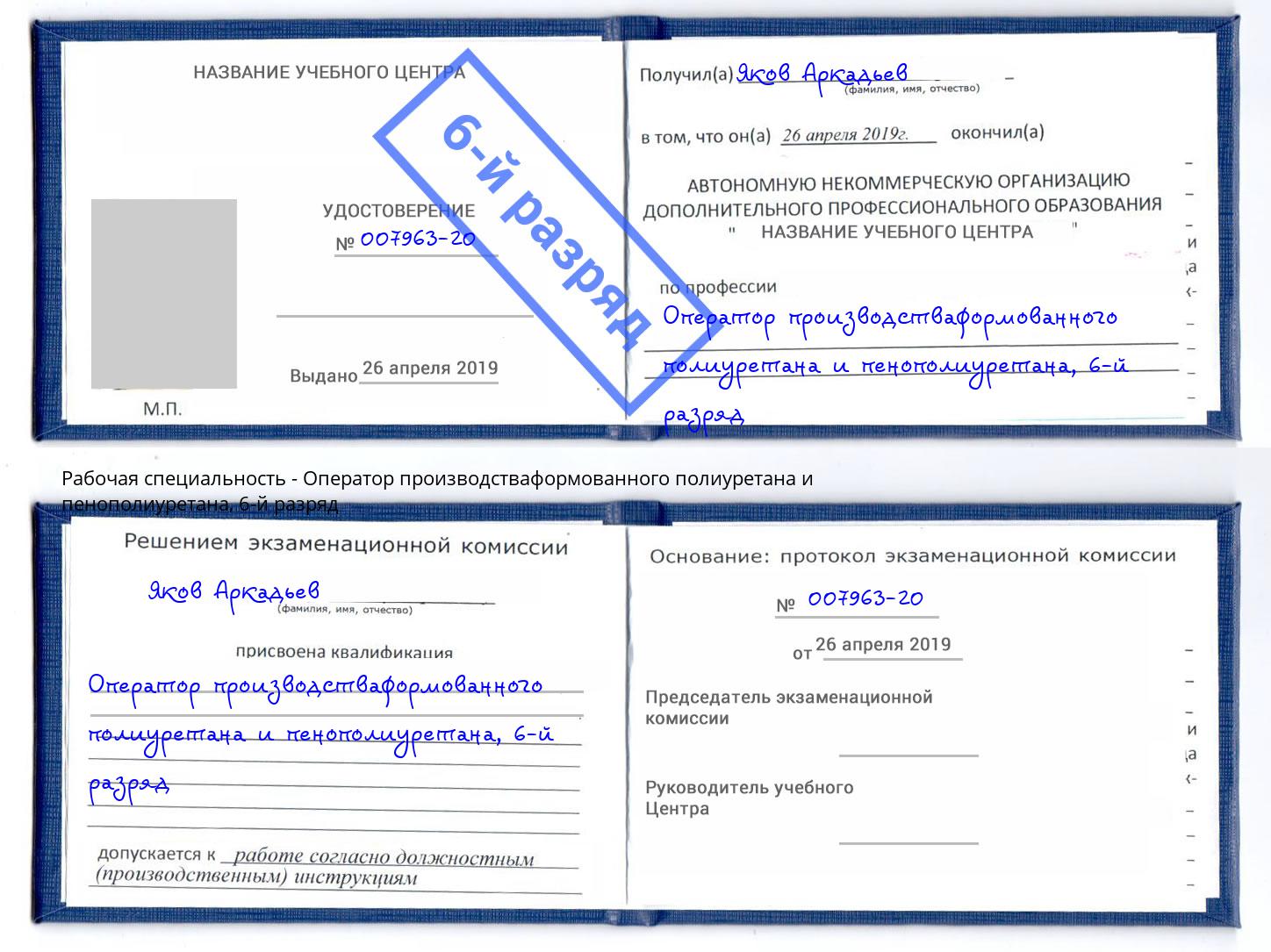 корочка 6-й разряд Оператор производстваформованного полиуретана и пенополиуретана Великий Новгород