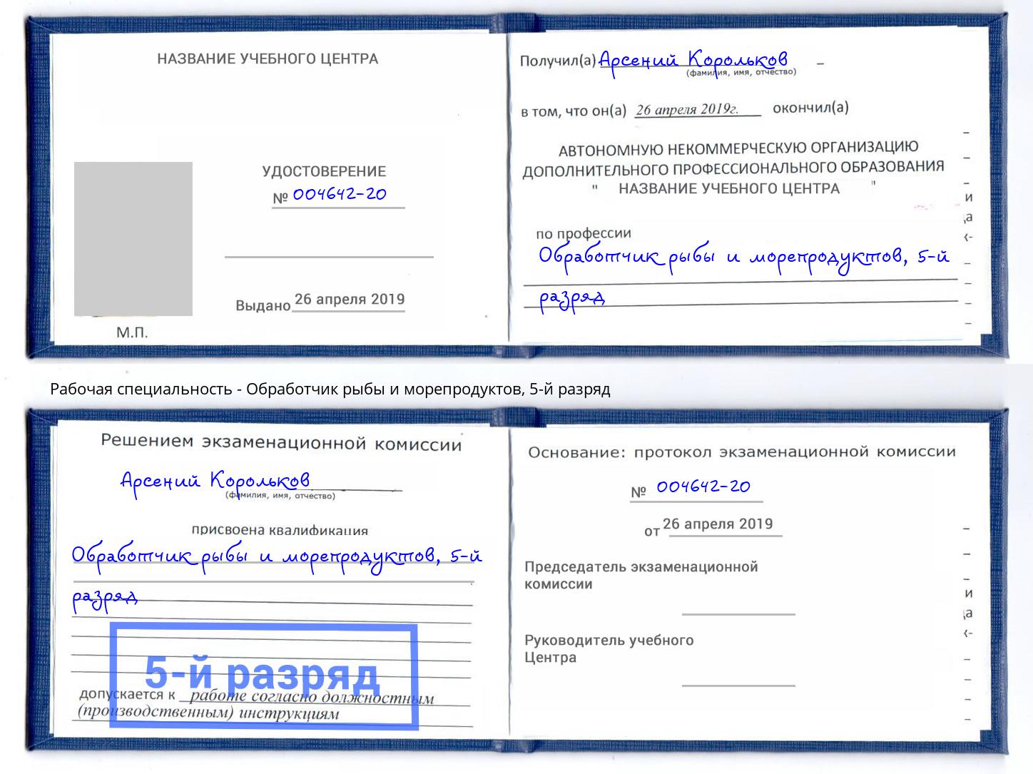 корочка 5-й разряд Обработчик рыбы и морепродуктов Великий Новгород