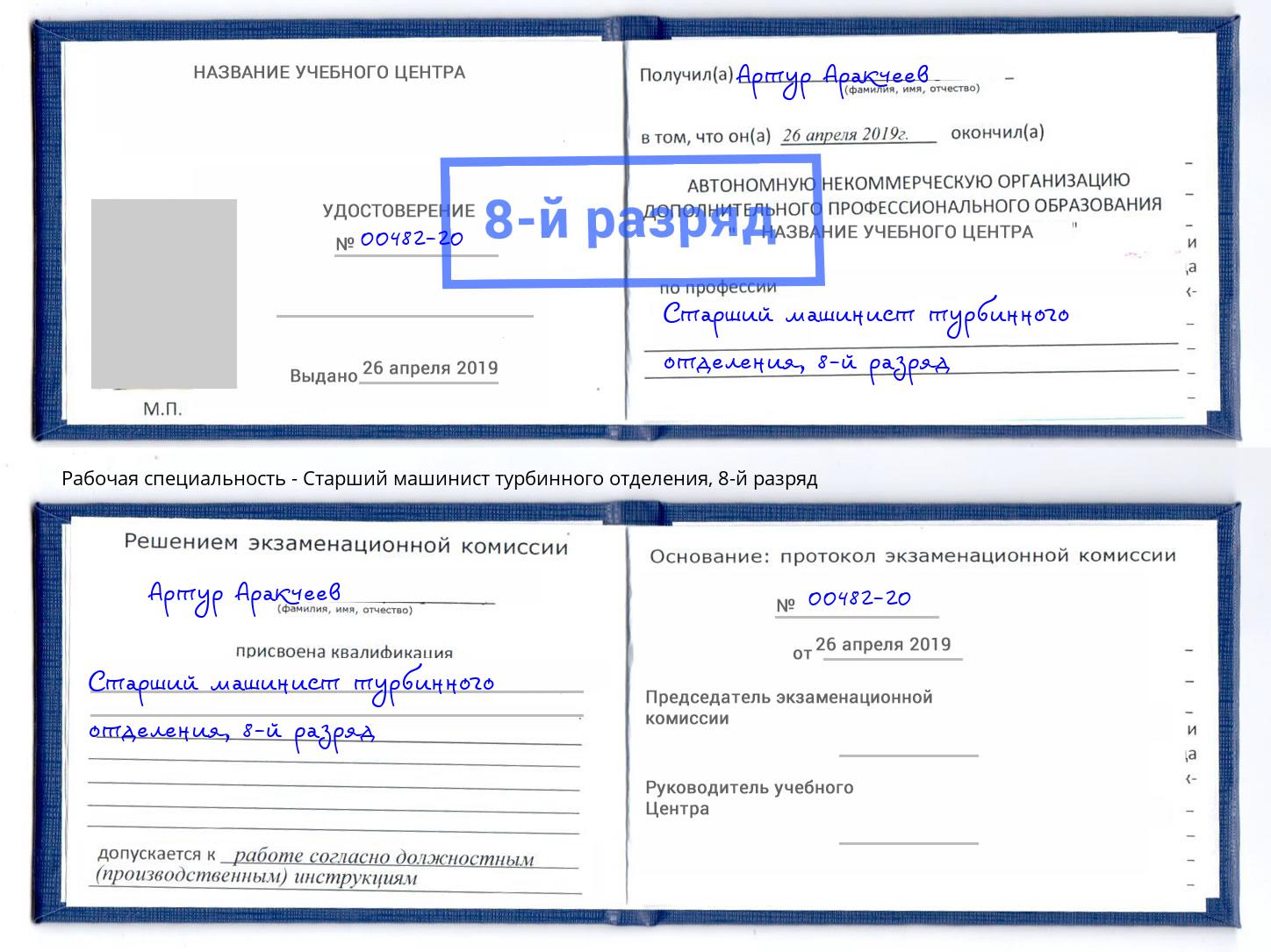 корочка 8-й разряд Старший машинист турбинного отделения Великий Новгород