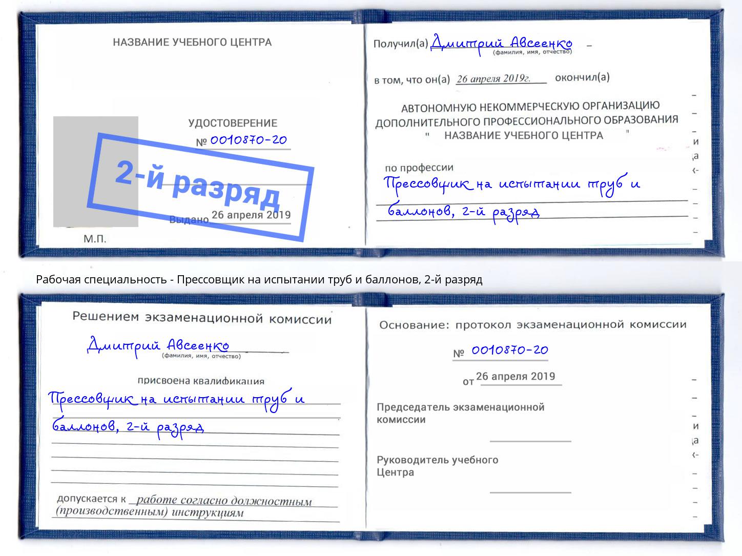 корочка 2-й разряд Прессовщик на испытании труб и баллонов Великий Новгород