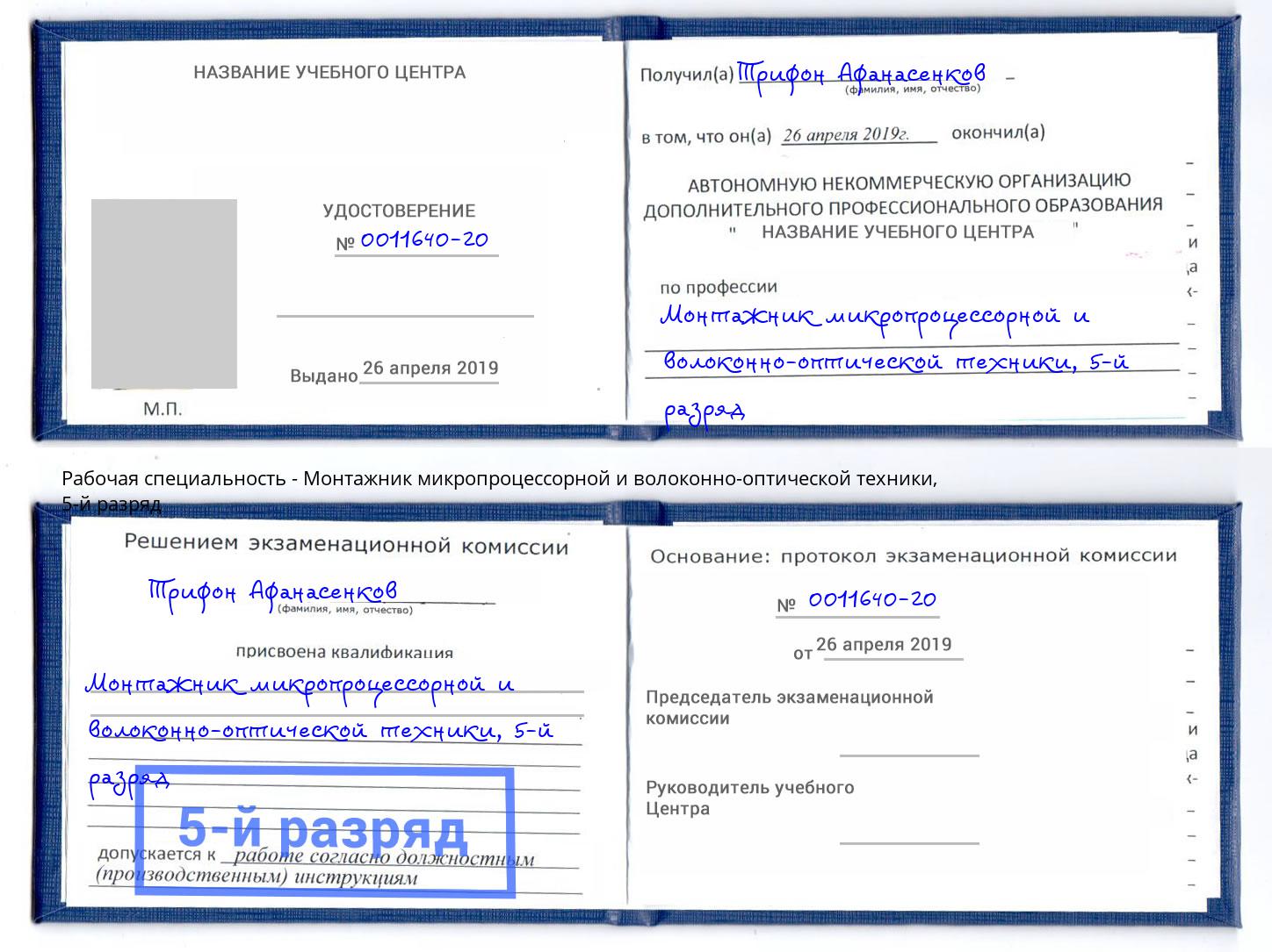 корочка 5-й разряд Монтажник микропроцессорной и волоконно-оптической техники Великий Новгород