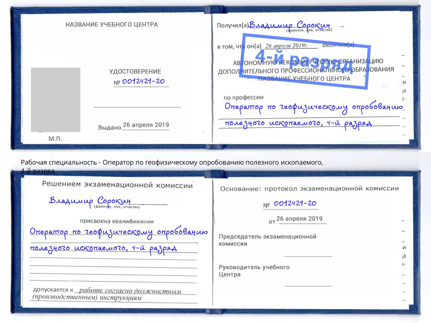 корочка 4-й разряд Оператор по геофизическому опробованию полезного ископаемого Великий Новгород