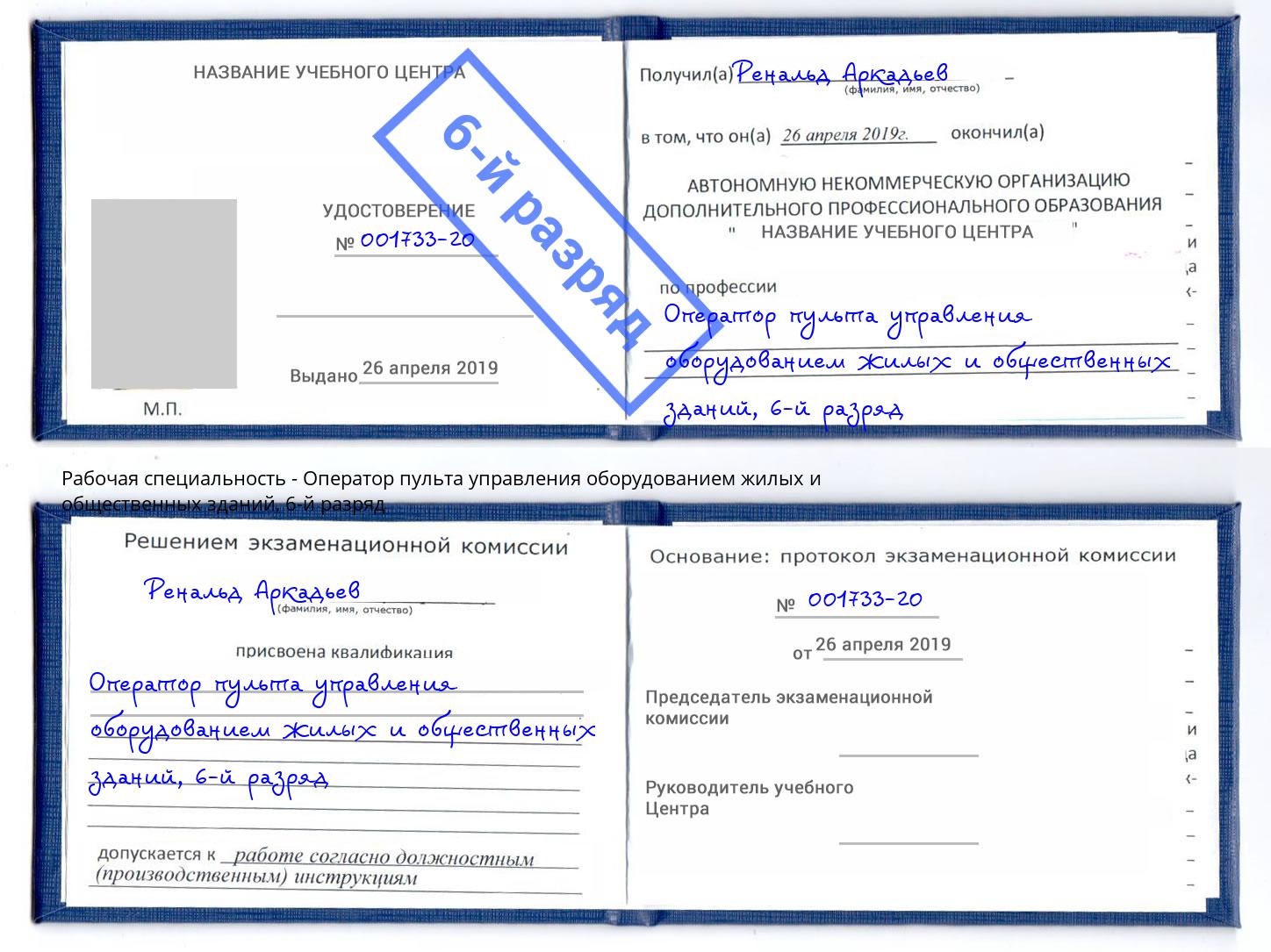 корочка 6-й разряд Оператор пульта управления оборудованием жилых и общественных зданий Великий Новгород