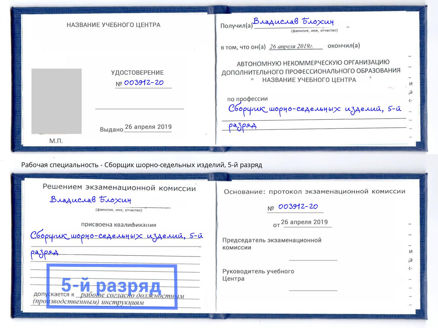 корочка 5-й разряд Сборщик шорно-седельных изделий Великий Новгород