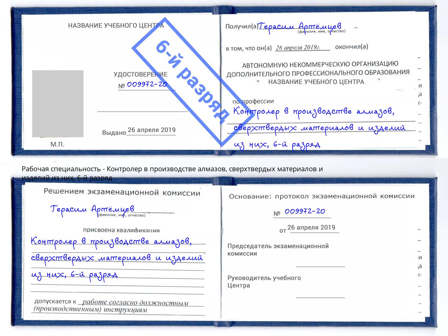 корочка 6-й разряд Контролер в производстве алмазов, сверхтвердых материалов и изделий из них Великий Новгород