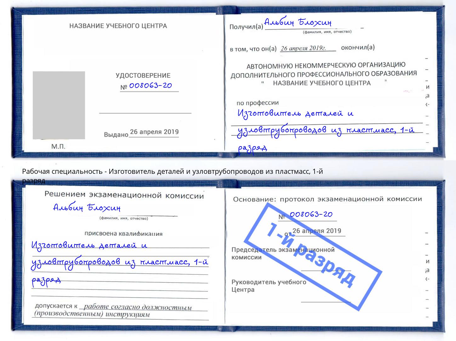 корочка 1-й разряд Изготовитель деталей и узловтрубопроводов из пластмасс Великий Новгород