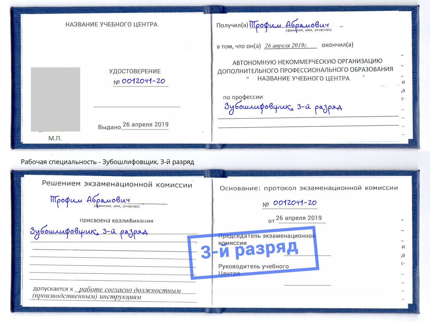 корочка 3-й разряд Зубошлифовщик Великий Новгород