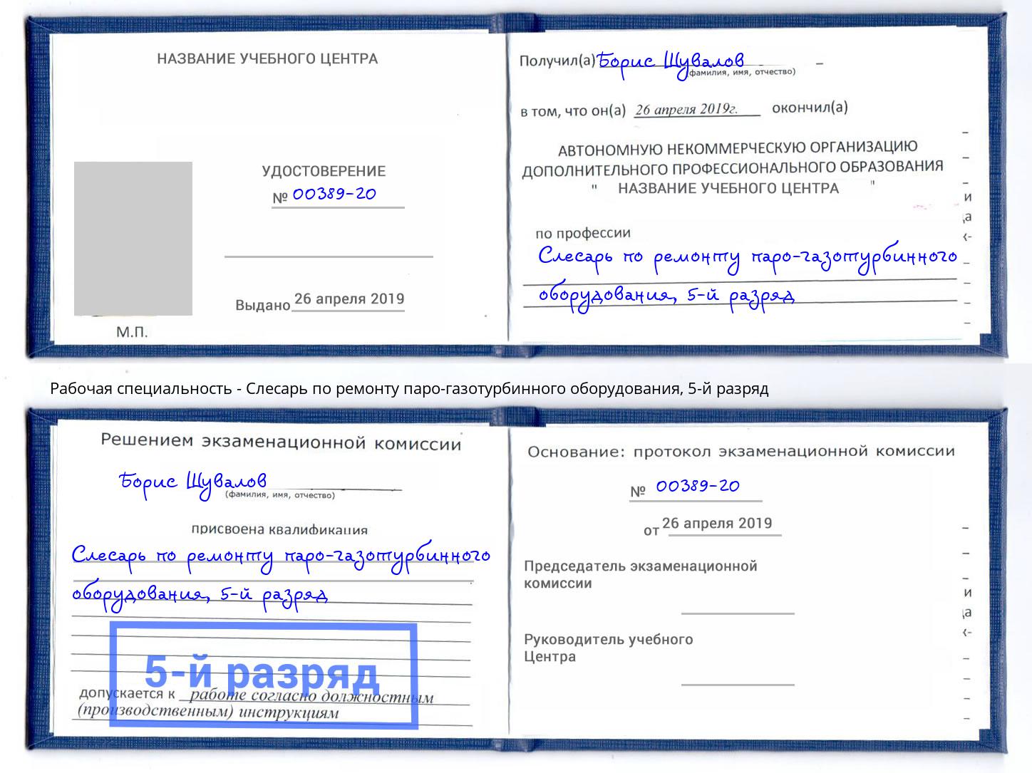 корочка 5-й разряд Слесарь по ремонту паро-газотурбинного оборудования Великий Новгород
