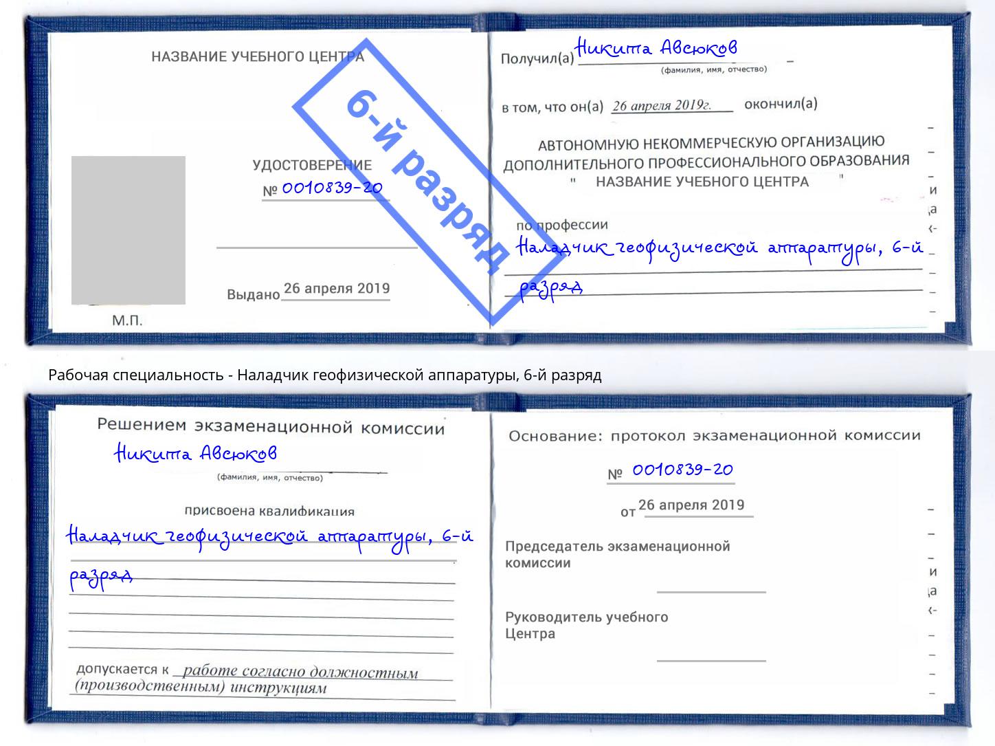 корочка 6-й разряд Наладчик геофизической аппаратуры Великий Новгород