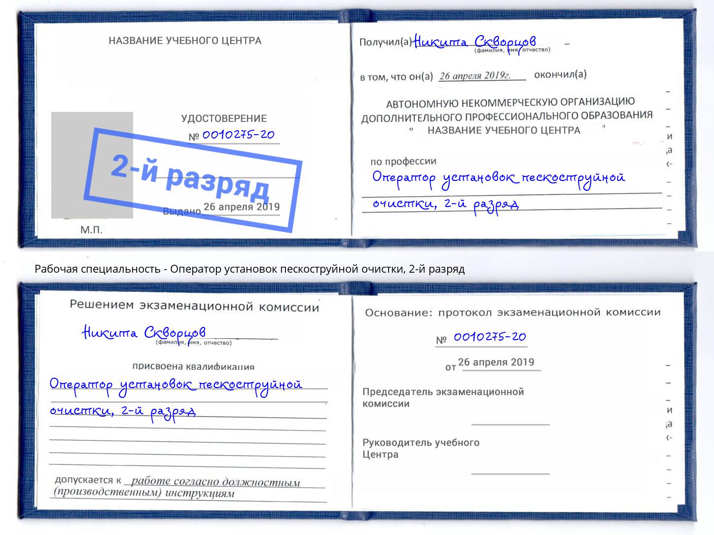 корочка 2-й разряд Оператор установок пескоструйной очистки Великий Новгород