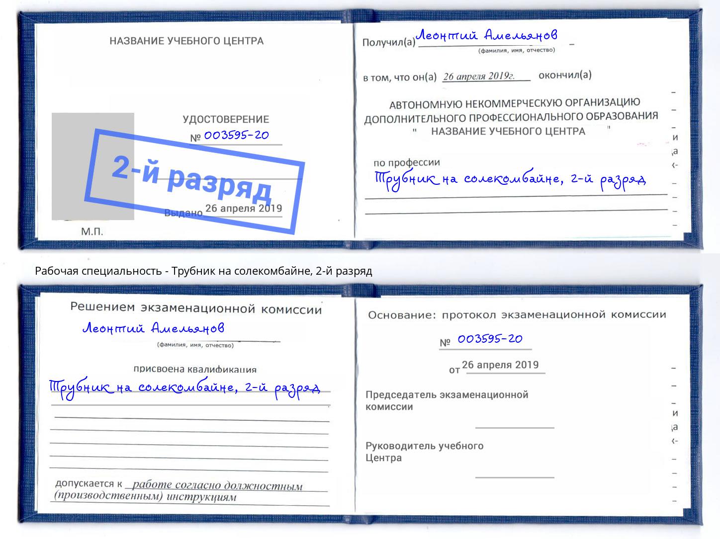 корочка 2-й разряд Трубник на солекомбайне Великий Новгород