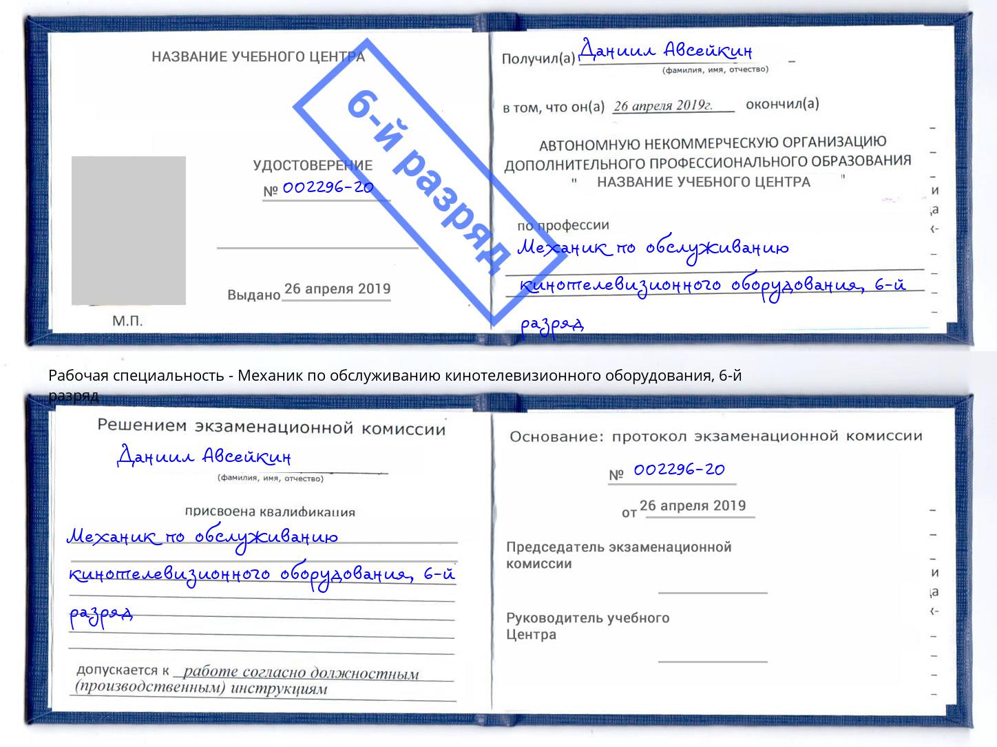 корочка 6-й разряд Механик по обслуживанию кинотелевизионного оборудования Великий Новгород