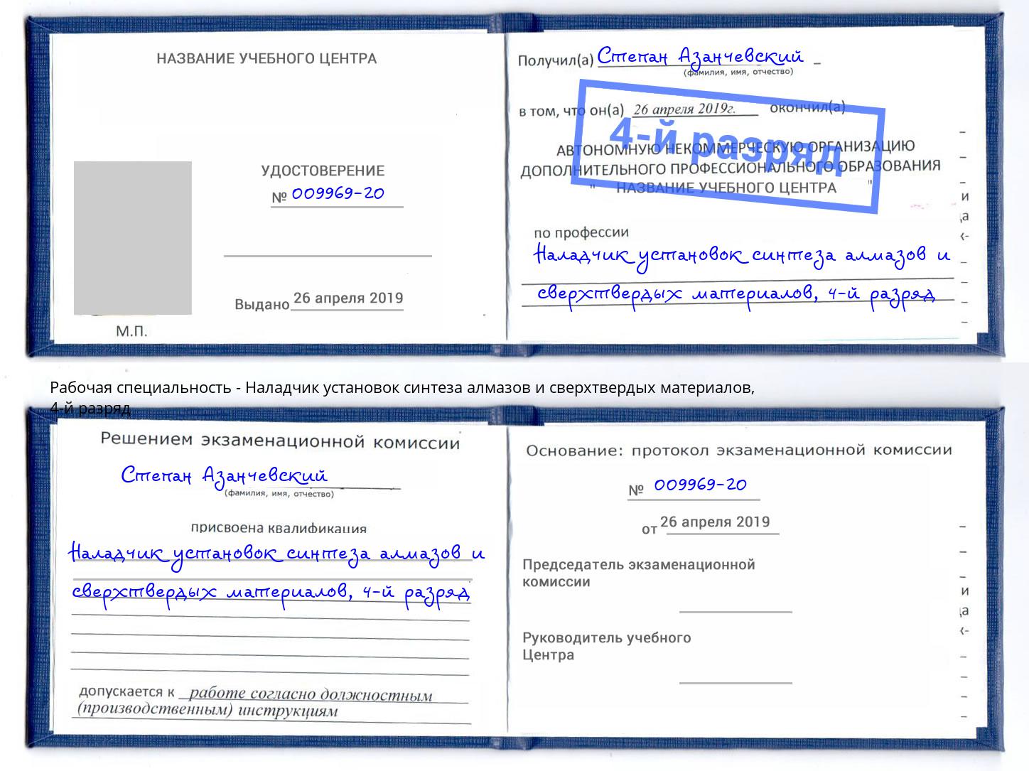 корочка 4-й разряд Наладчик установок синтеза алмазов и сверхтвердых материалов Великий Новгород