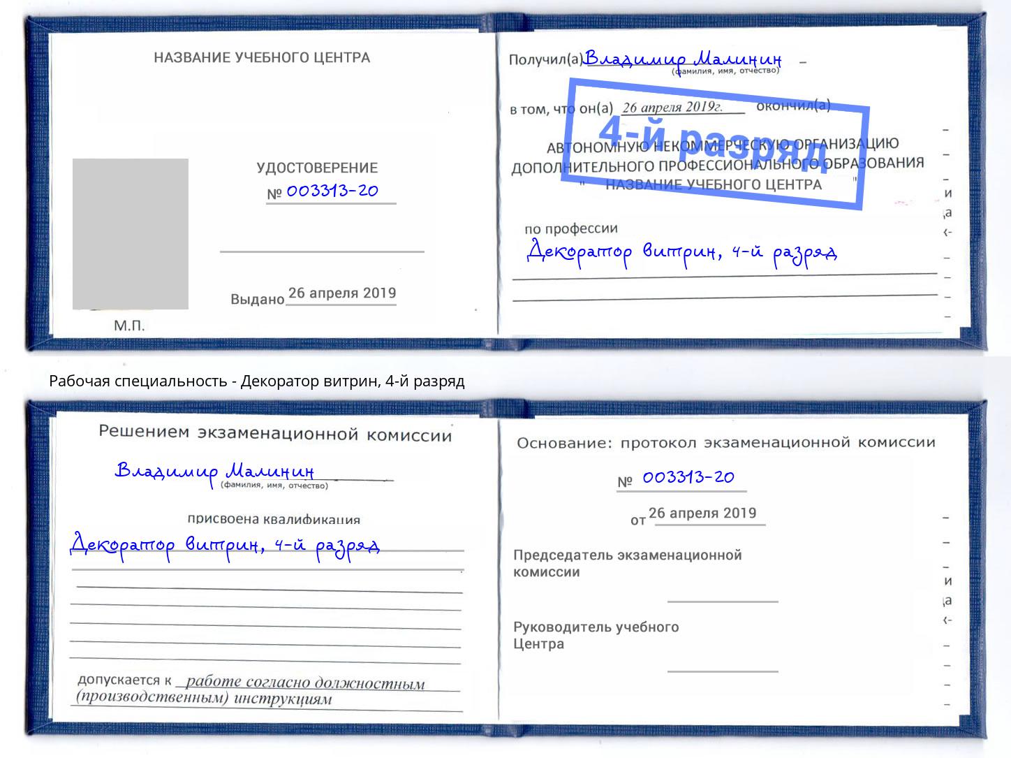 корочка 4-й разряд Декоратор витрин Великий Новгород