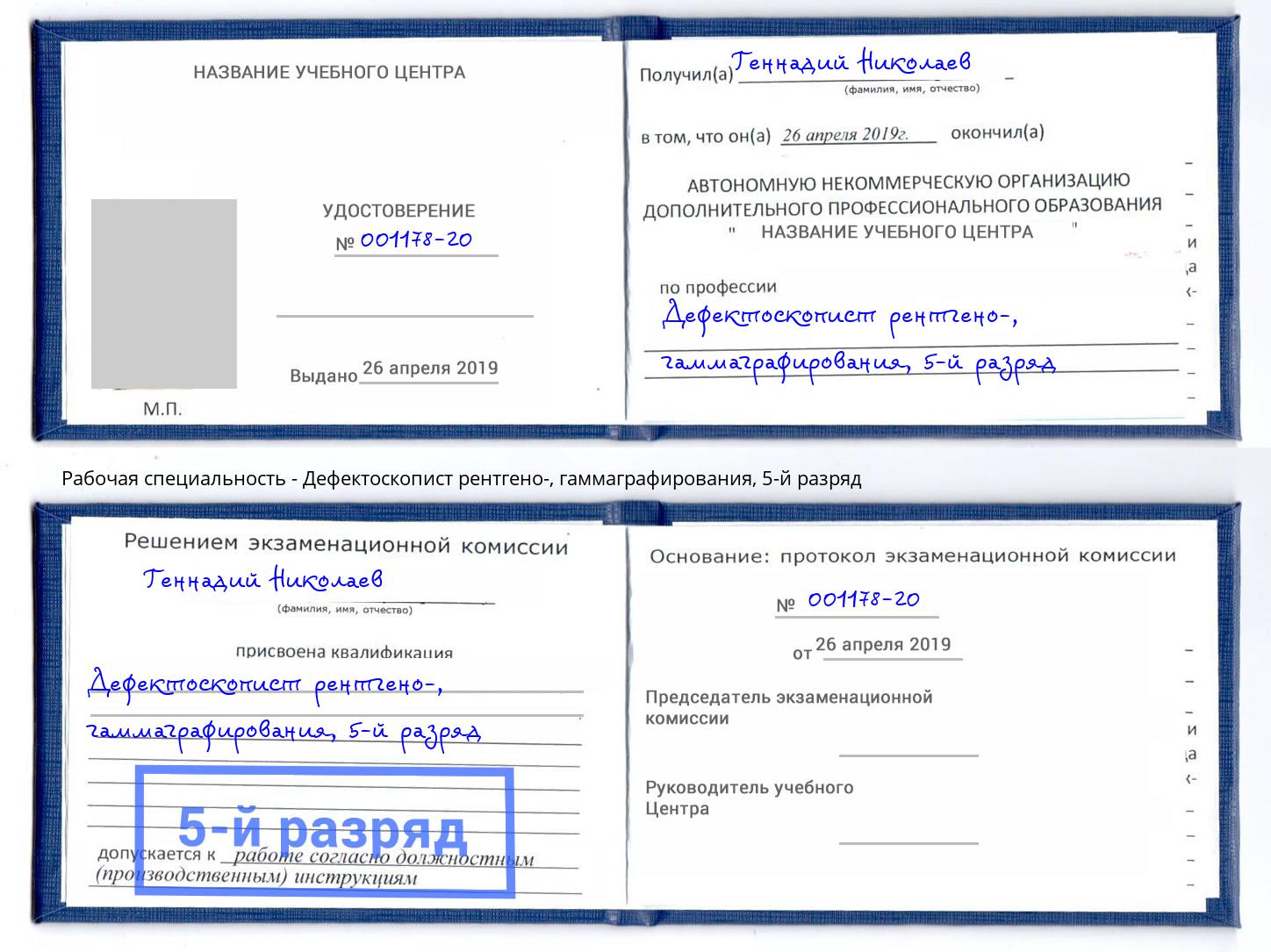 корочка 5-й разряд Дефектоскопист рентгено-, гаммаграфирования Великий Новгород