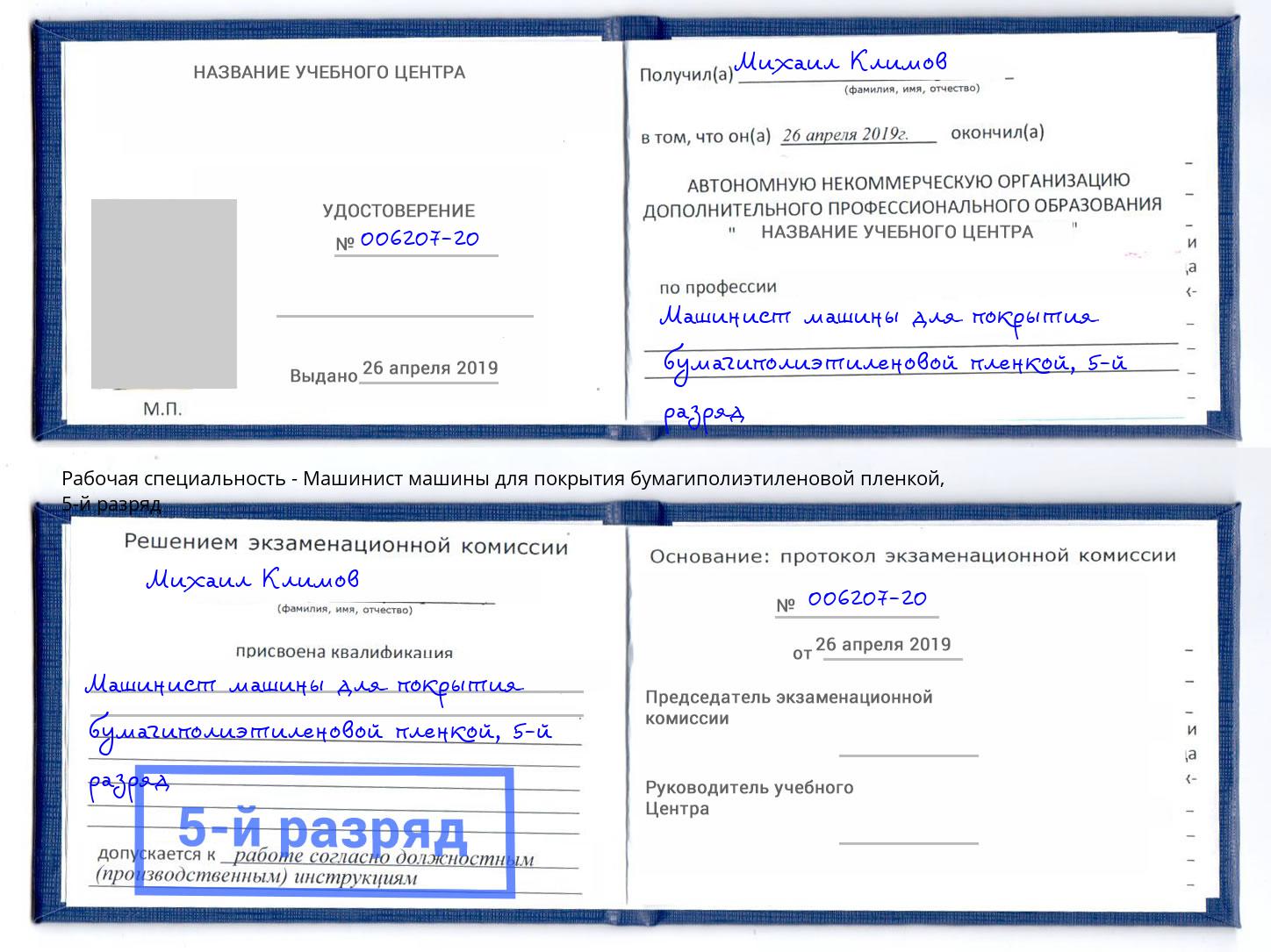 корочка 5-й разряд Машинист машины для покрытия бумагиполиэтиленовой пленкой Великий Новгород